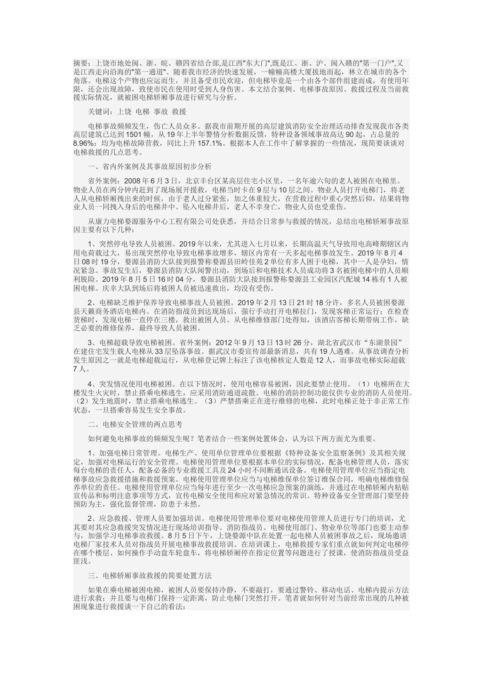 精品：d被困电梯轿厢事故的简要研究与分析.docx 第1页