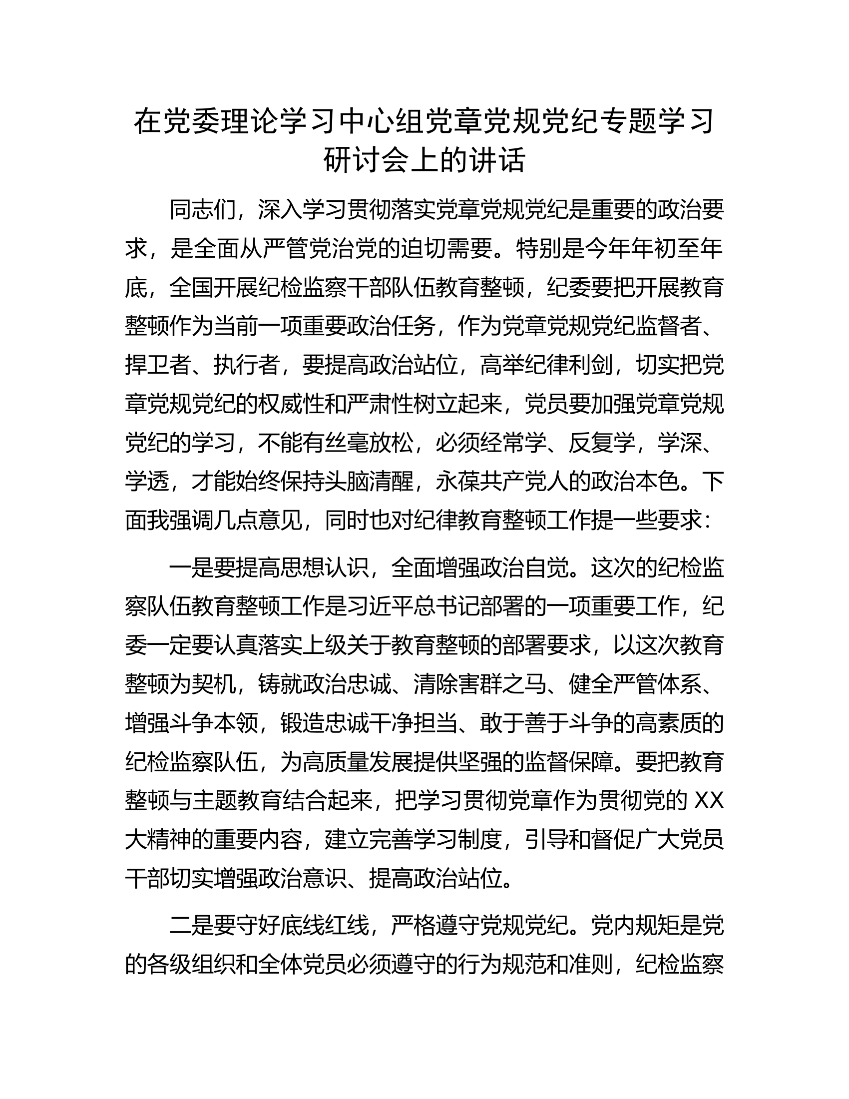 在党委理论学习中心组党章党规党纪专题学习研讨会上的讲话.docx 第1页