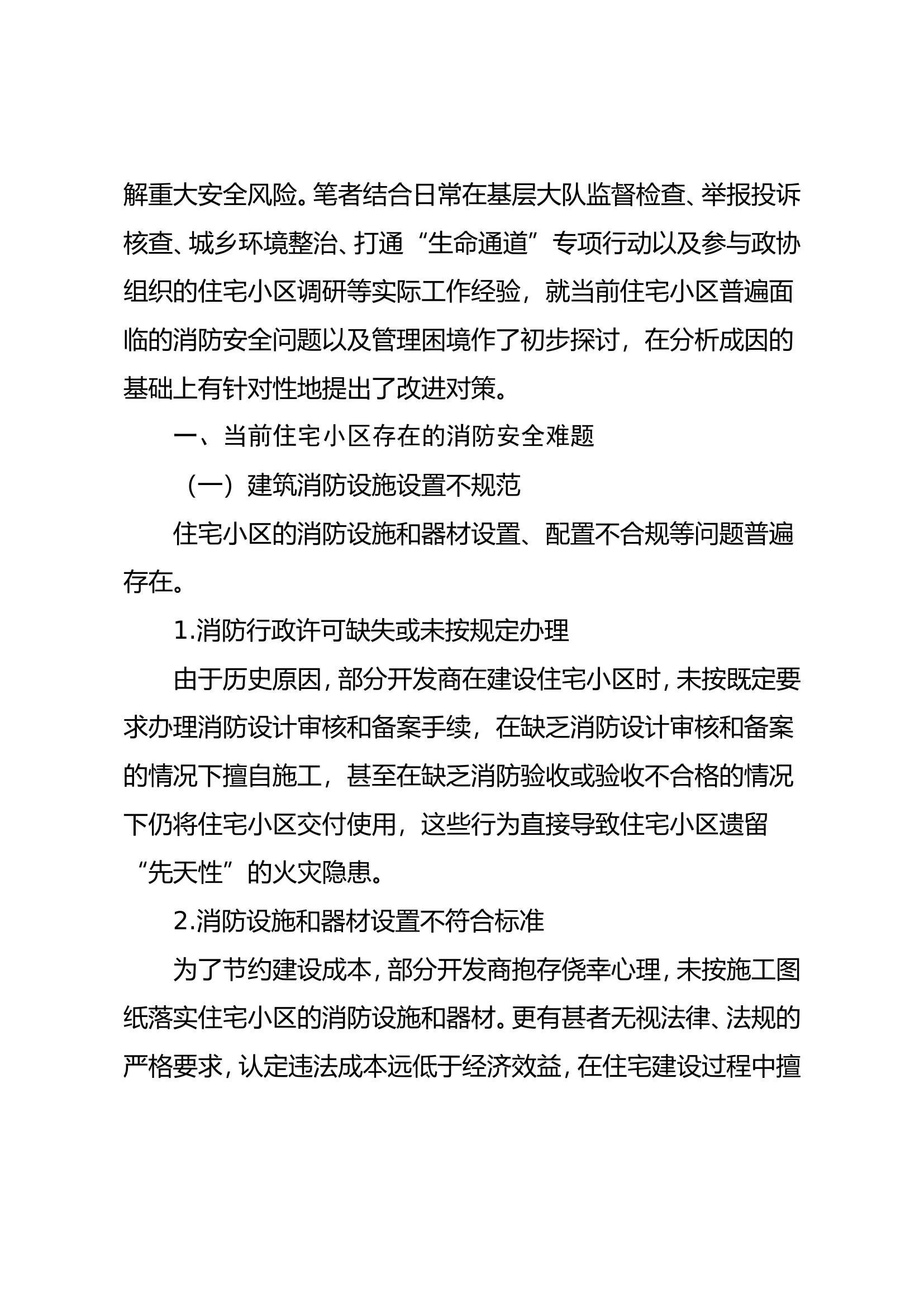 浅析当前住宅小区消防安全存在的问题和对策.doc 第2页