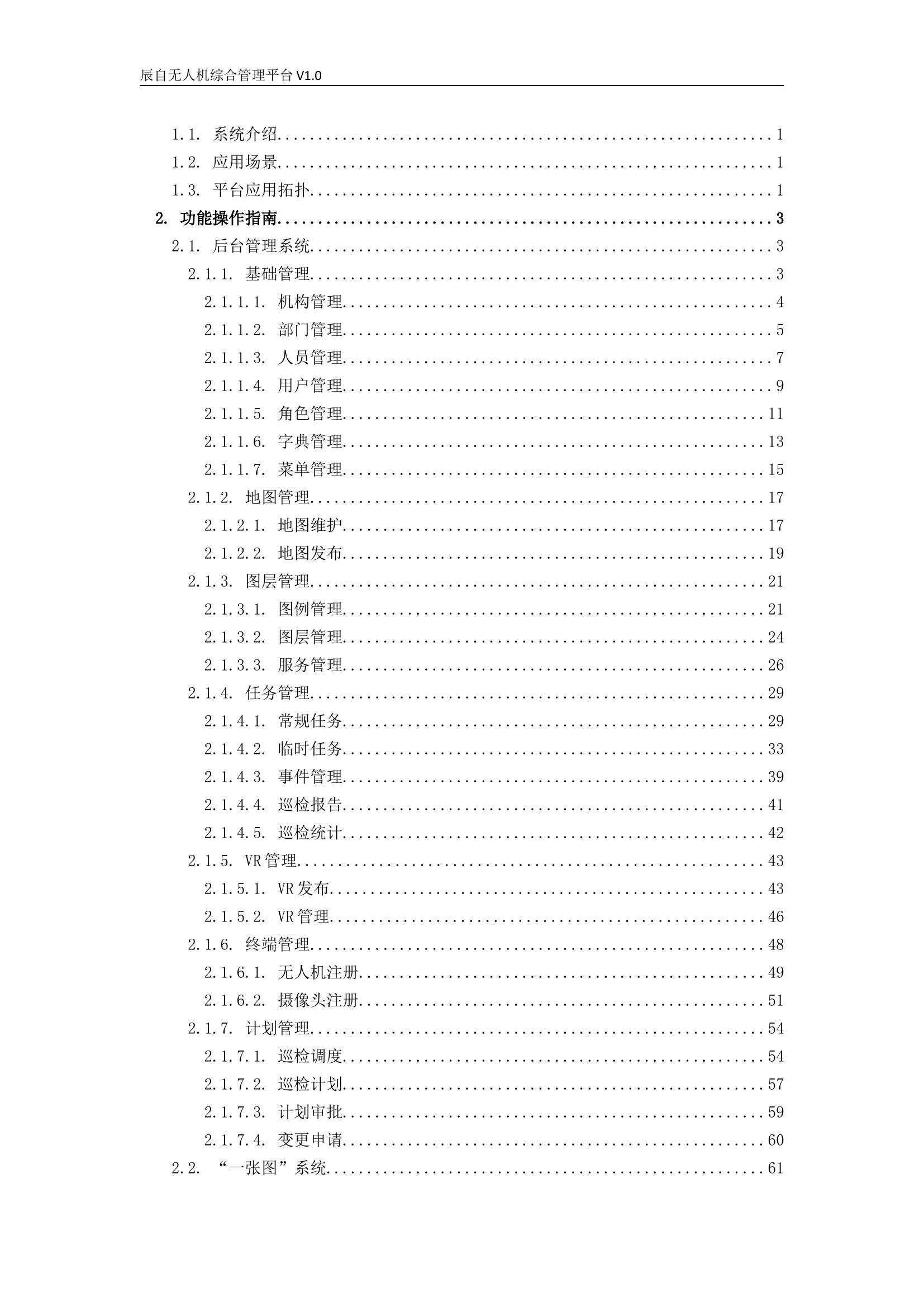 辰自无人机综合管控平台.docx 第2页