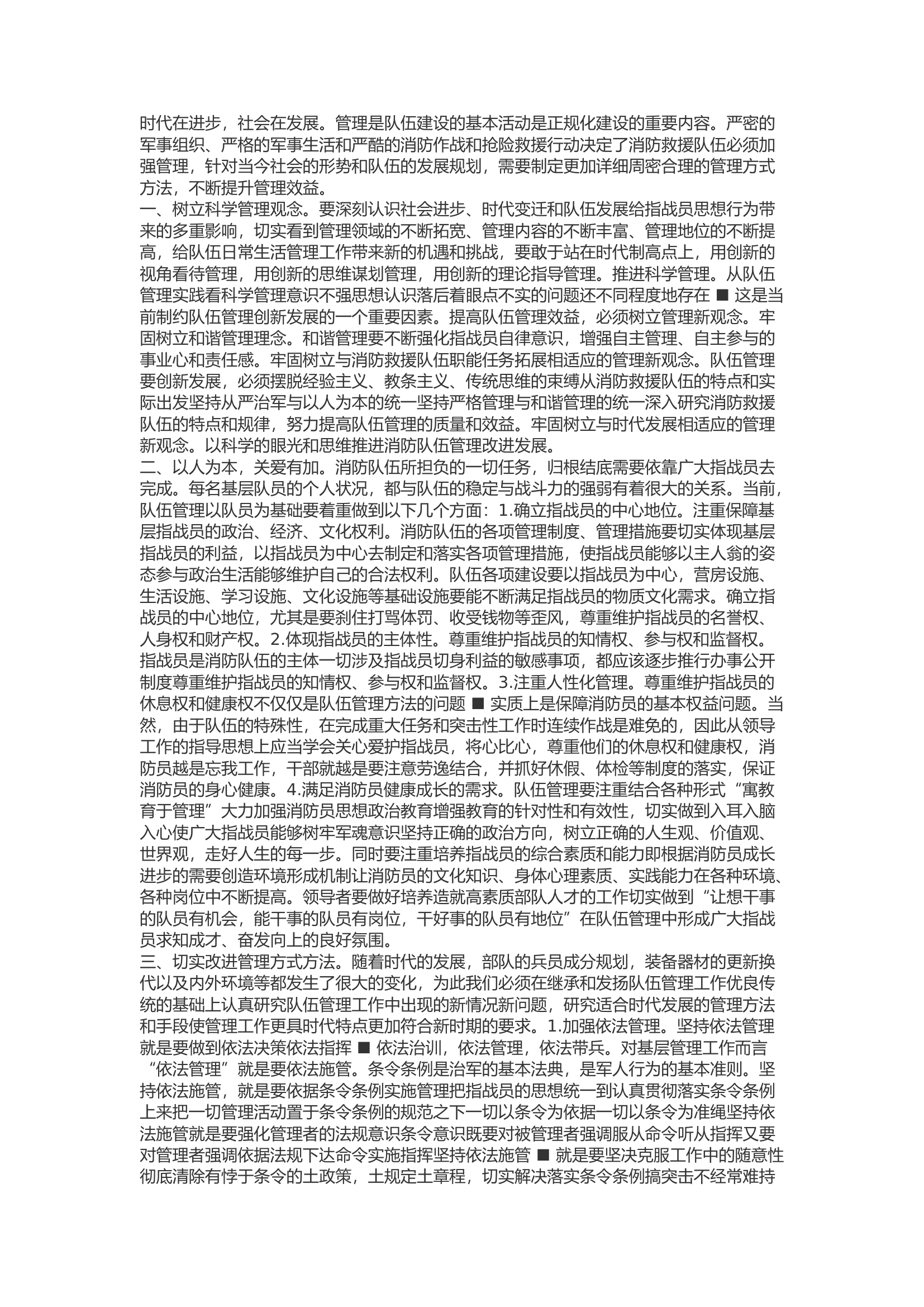 精品：b浅谈基层如何开展好队伍管理教育工作.docx 第1页