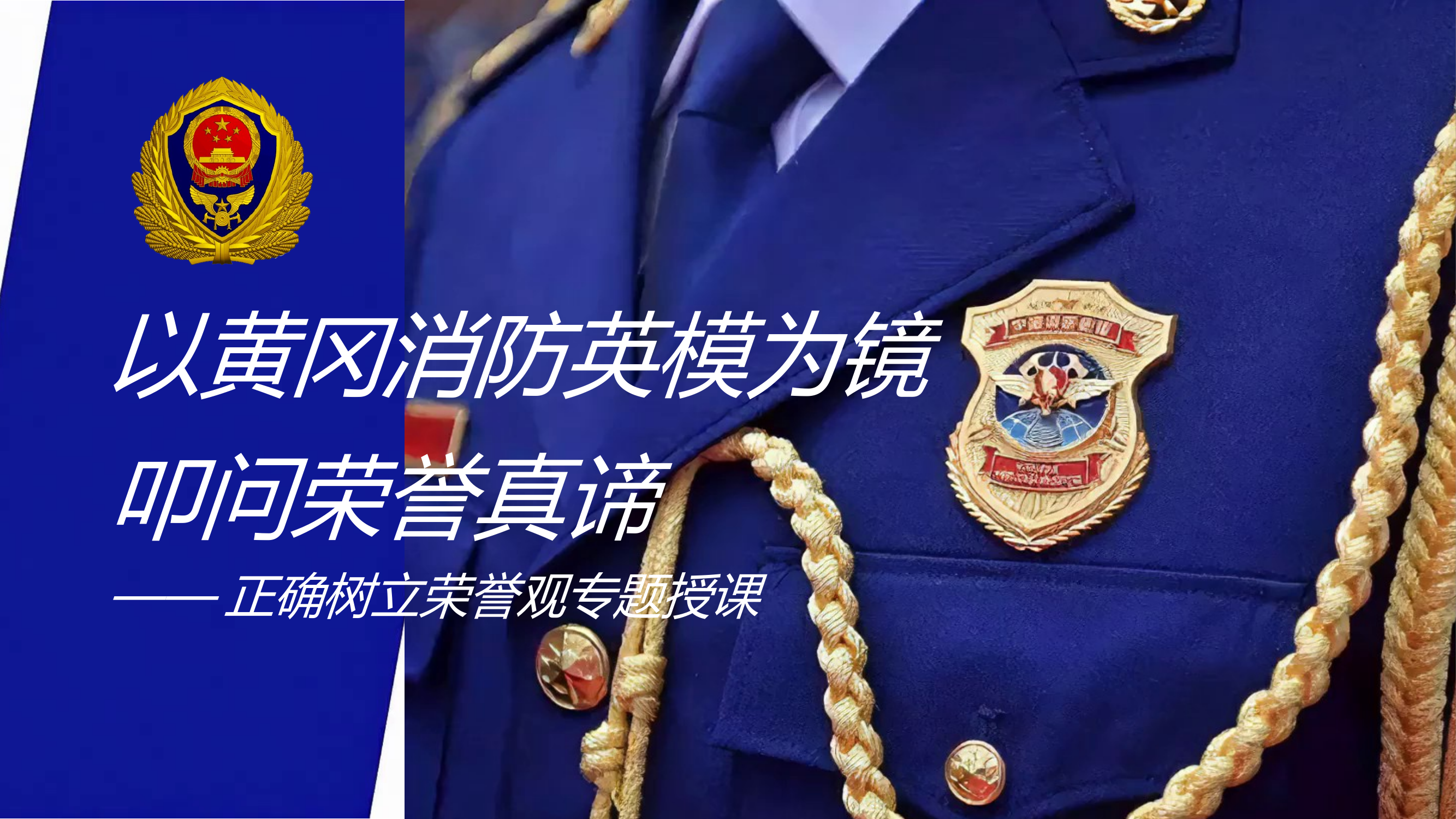 以XX消防英模为镜，叩问荣誉真谛（课件） 第1页