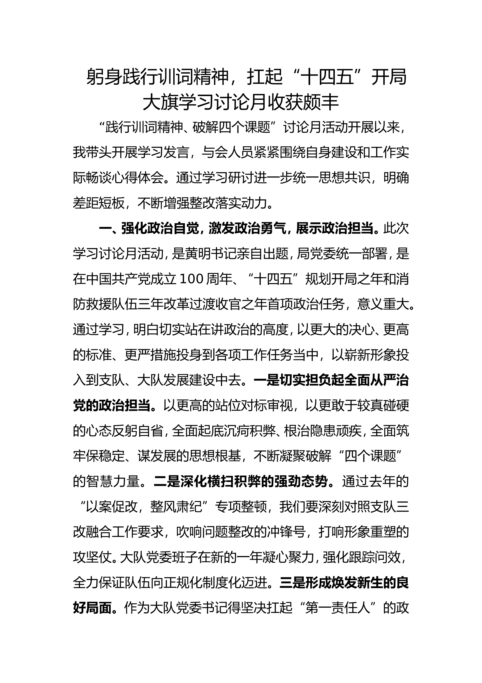 躬身践行训词精神，扛起“十四五”开局大旗学习讨论.doc 第1页