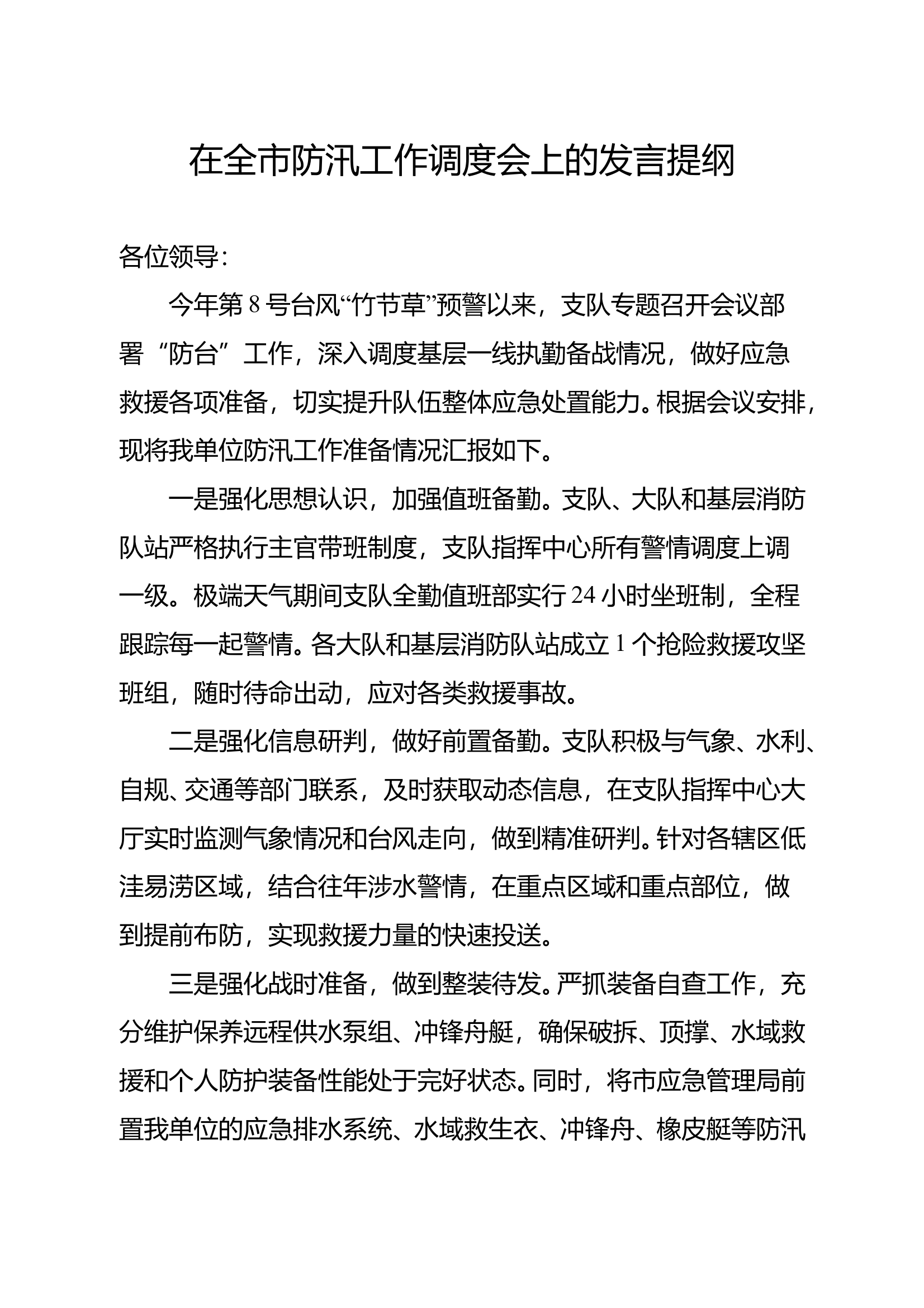 在全市防汛工作调度会上的发言提纲 第1页