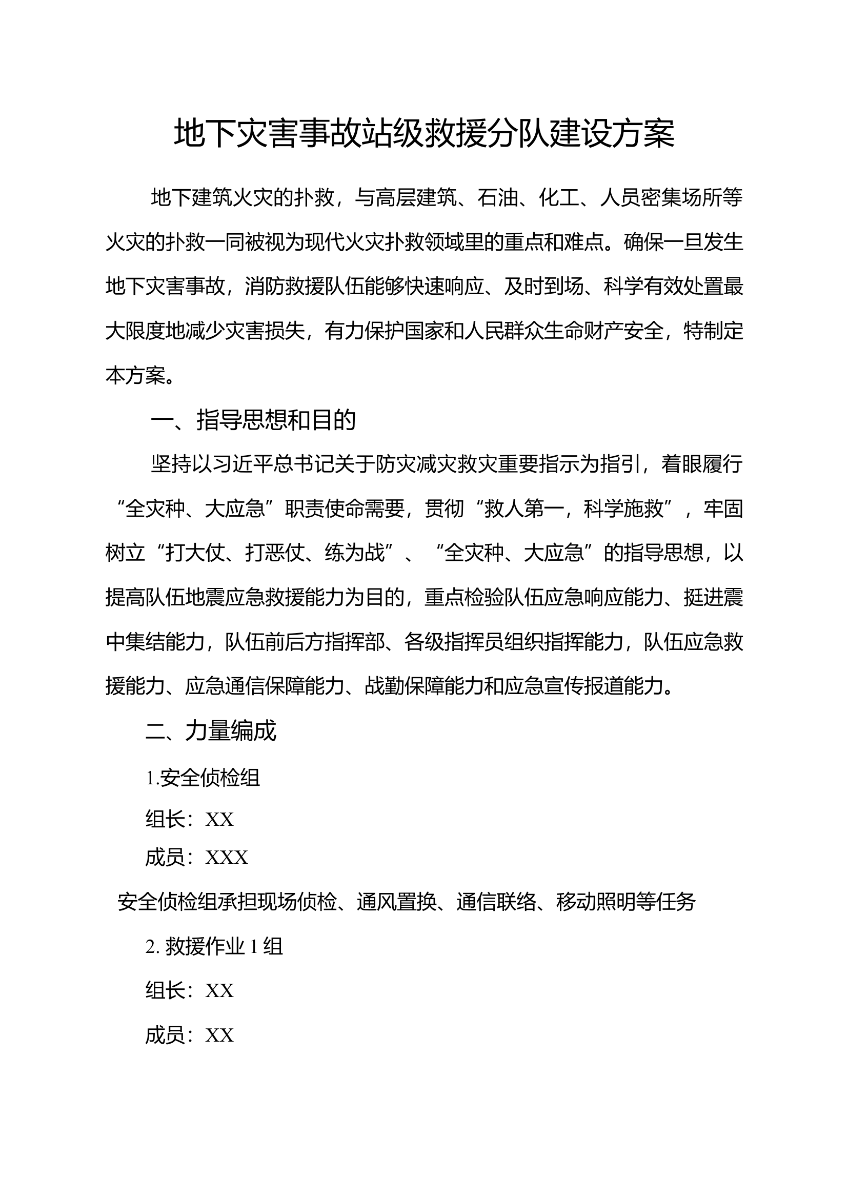 地下灾害事故站级救援分队建设方案.docx 第1页