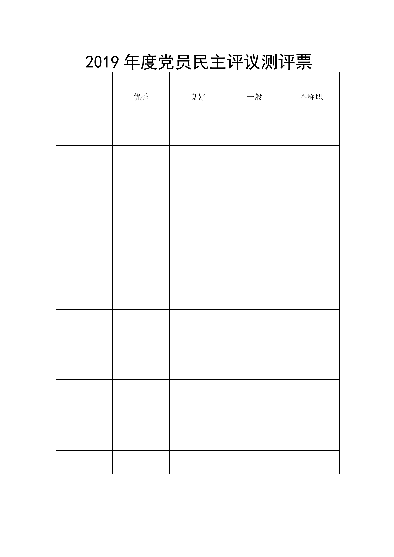 2022年度党员民主评议测评票.doc 第1页