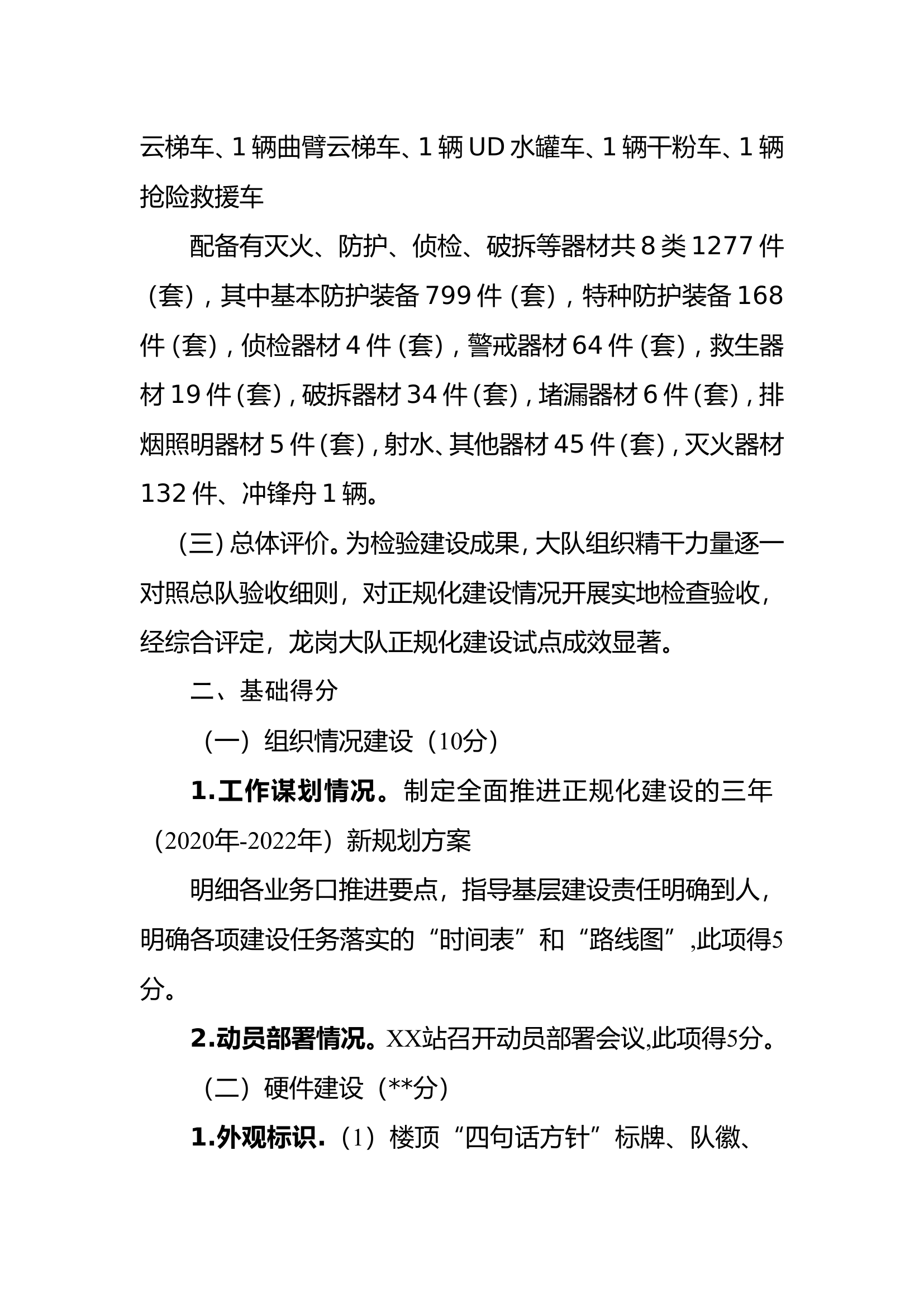 正规化建设达标验收自评报告（消防救援站）.doc 第2页