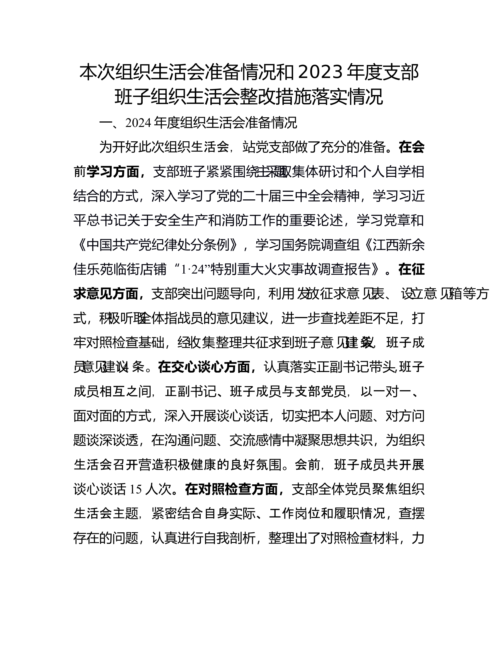 本次组织生活会准备情况和2023年度支部班子组织生活会整改落实情况 第1页