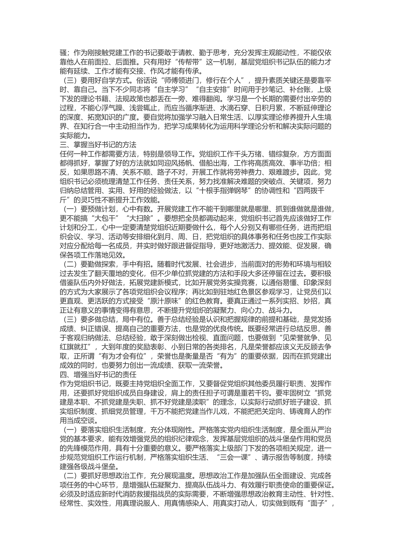 精品：b浅谈如何加强消防救援队伍基层党组织书记队伍建设.docx 第2页