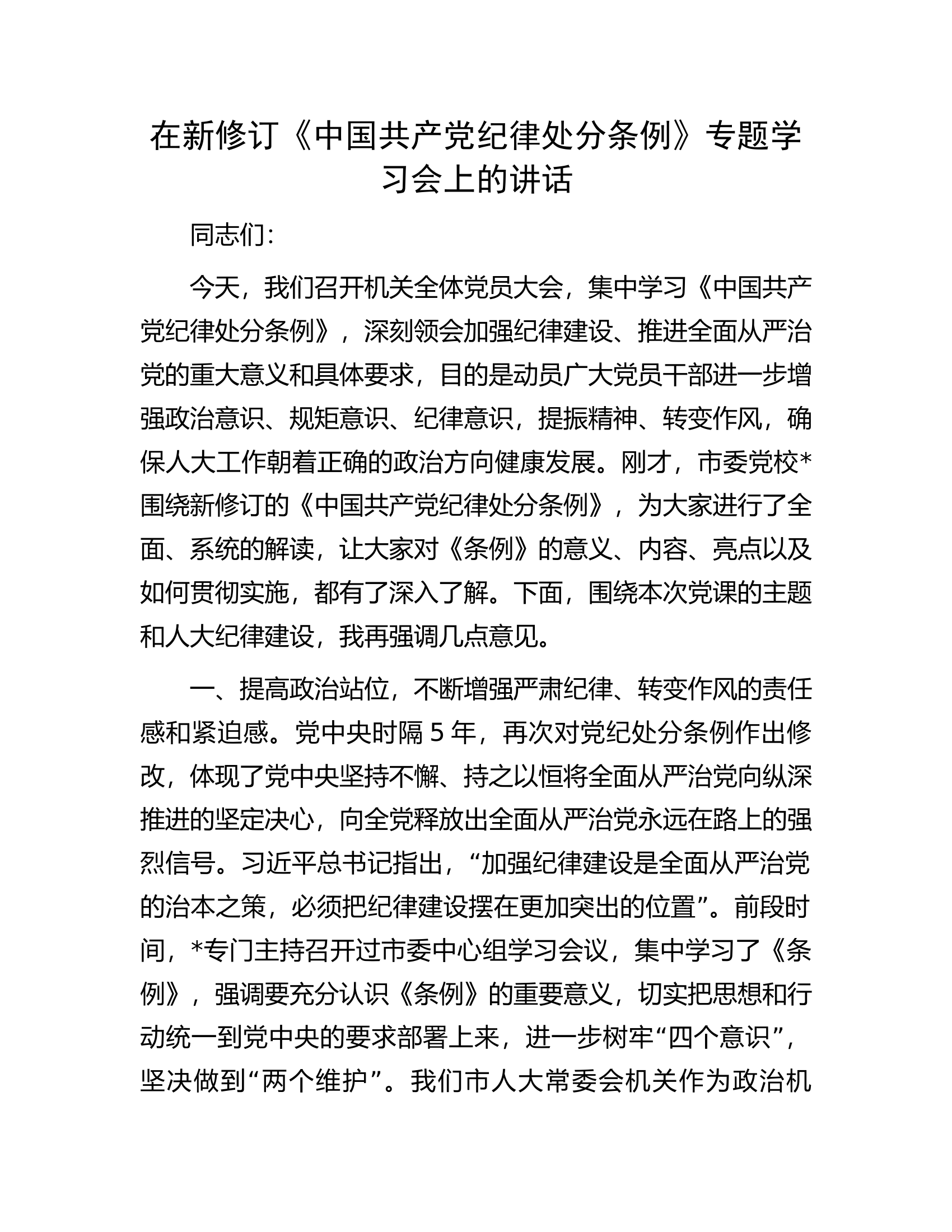 总队（支队）在新修订《中国共产党纪律处分条例》专题学习会上的讲话..............docx 第1页