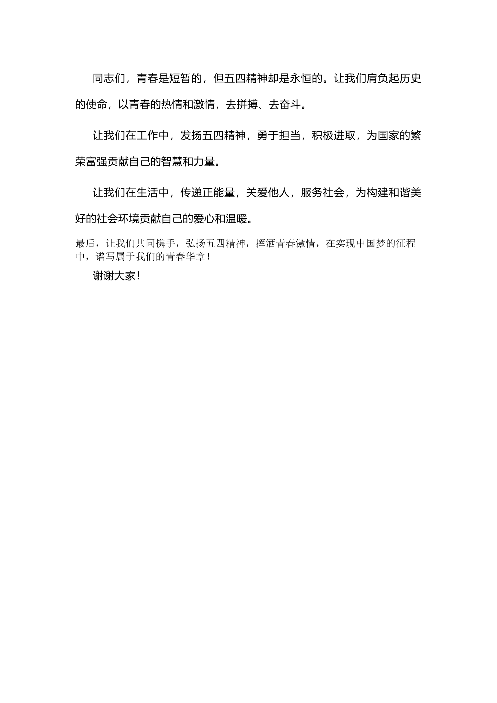 栀夏：【五四演讲】弘扬五四精神 挥洒青春激情.docx 第2页