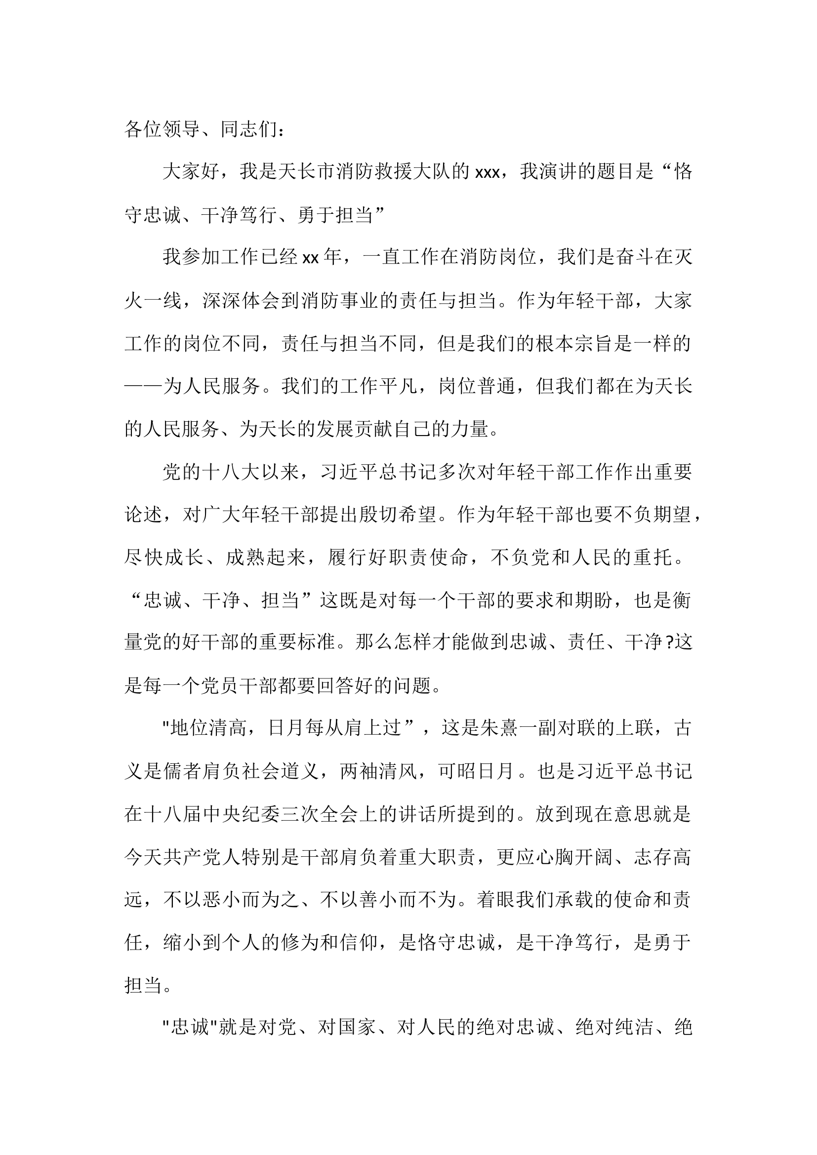 恪守忠诚干净笃行勇于担当.docx 第1页