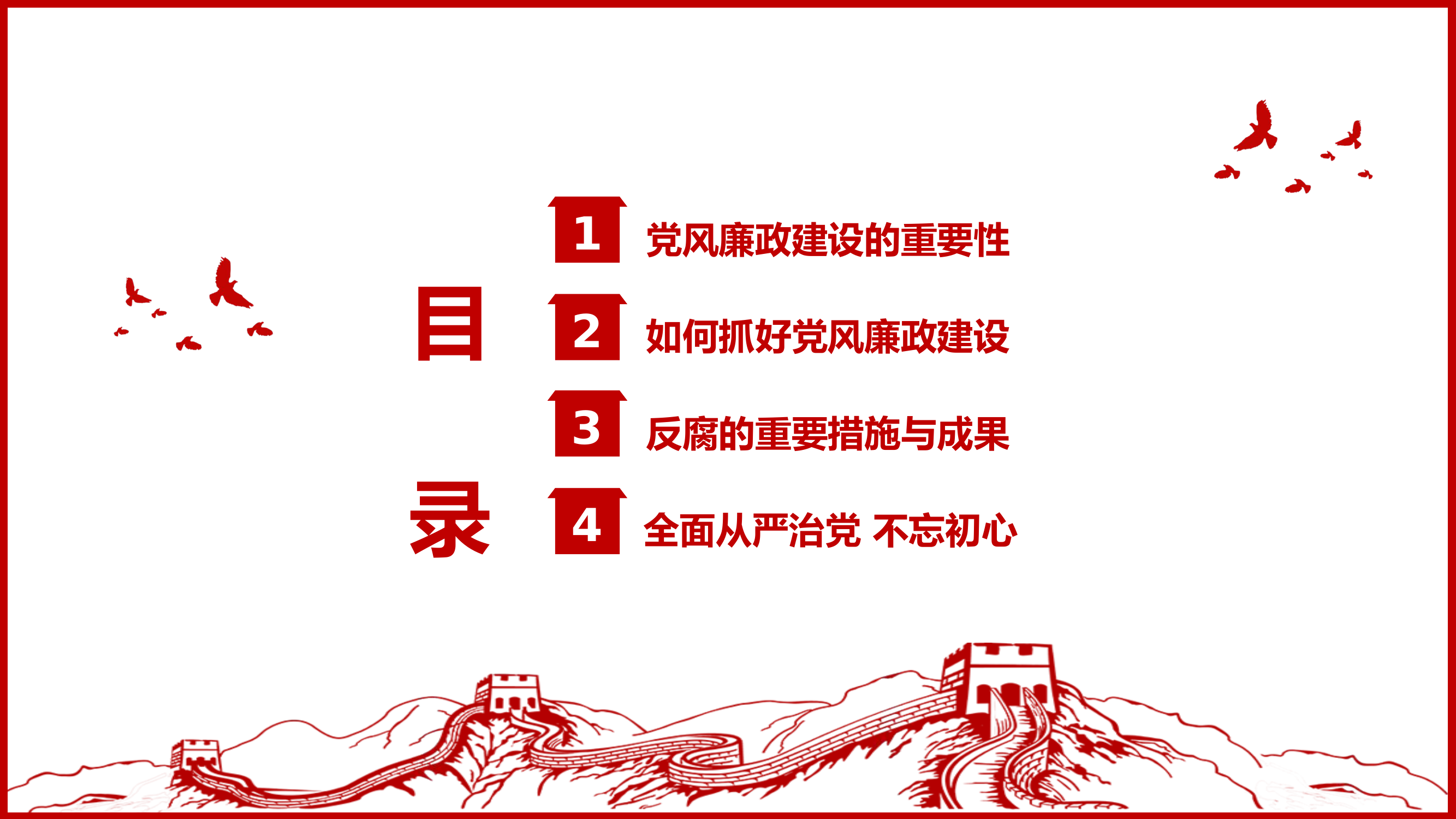 反腐倡廉讲奉献、讲廉洁.pptx 第2页