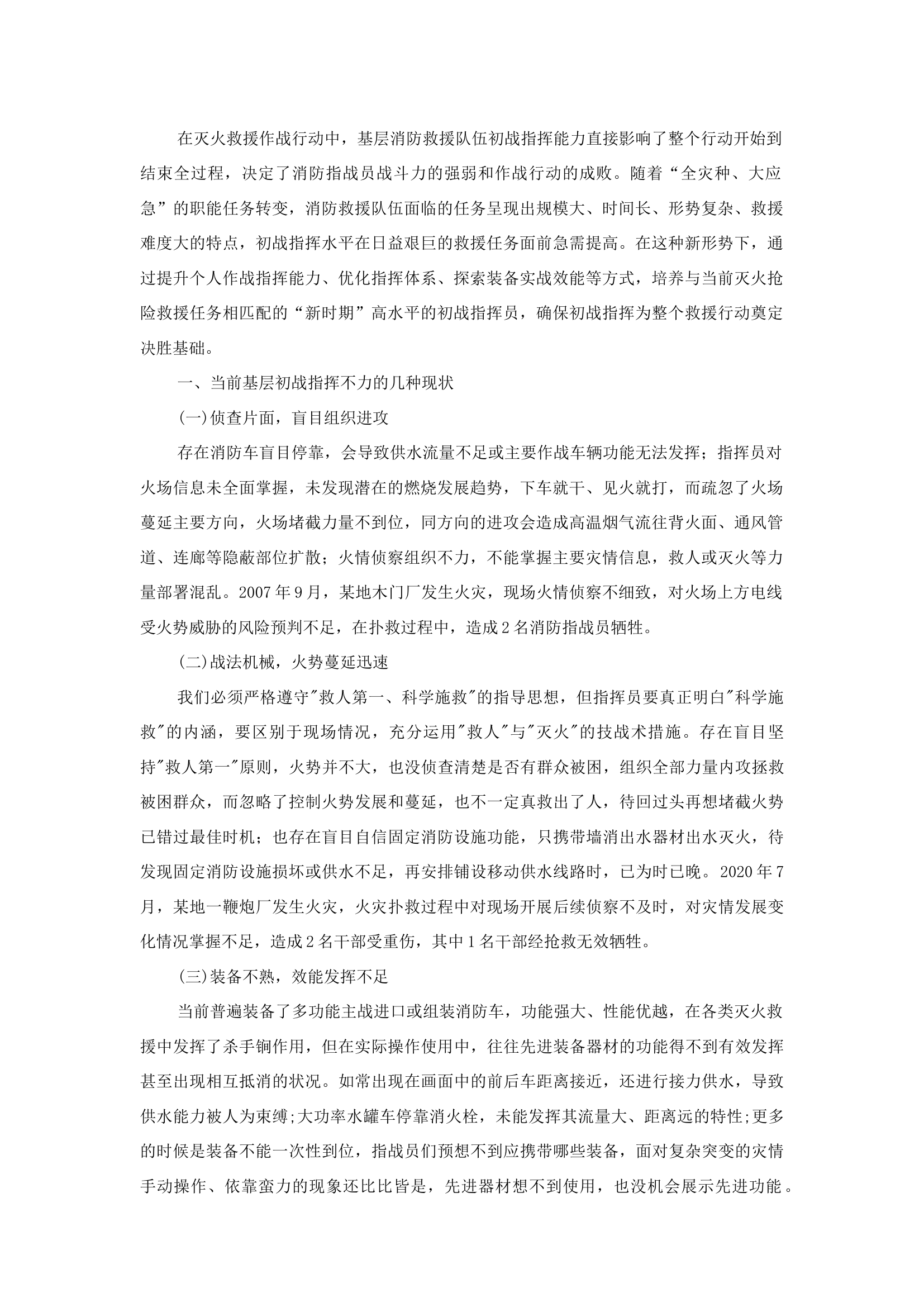 精品：b关于基层消防救援队伍提升初战指挥能力的思考.docx 第1页