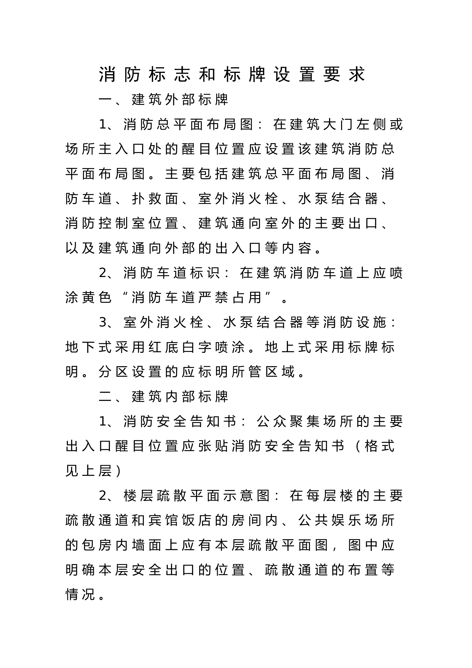 【标识牌】消防标志和标牌设置要求.doc 第1页