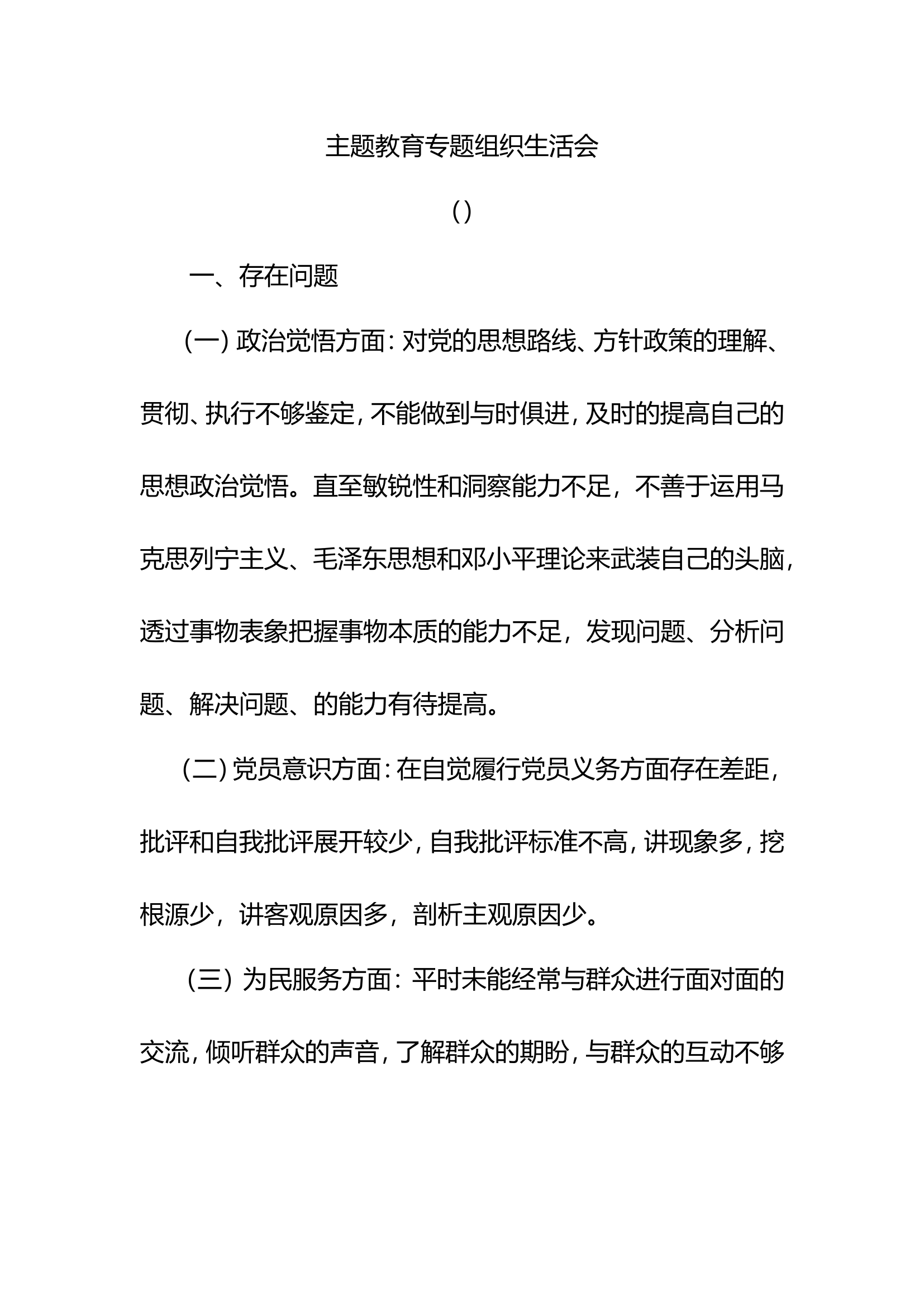 2023年第二批主题教育党员对照检查剖析材料1(2).doc 第1页