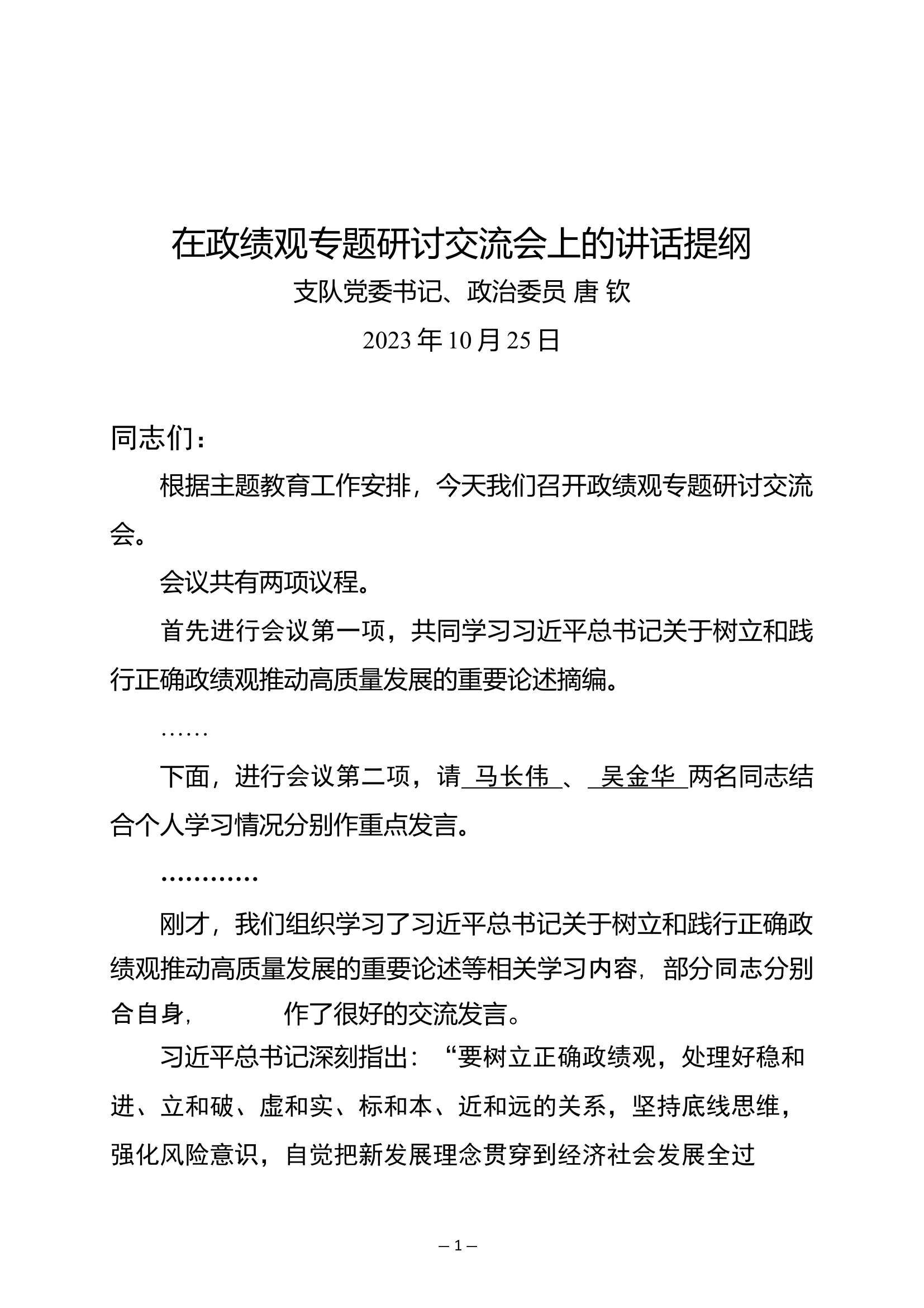 政绩观专题研讨交流会发言材料 (4).docx 第1页