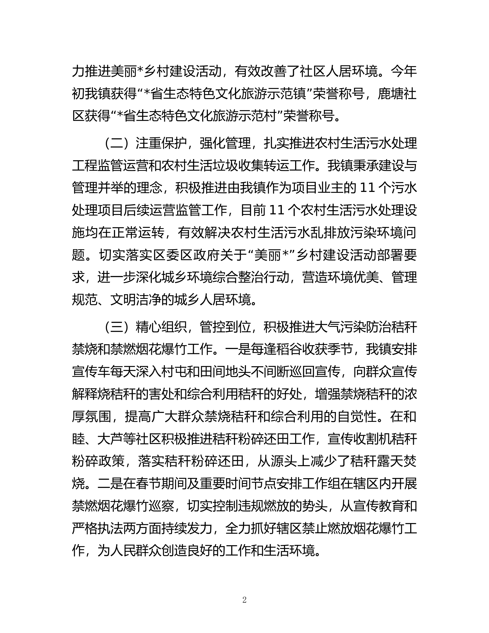 乡镇在2023年度生态环境保护工作会议上的发言.docx 第2页