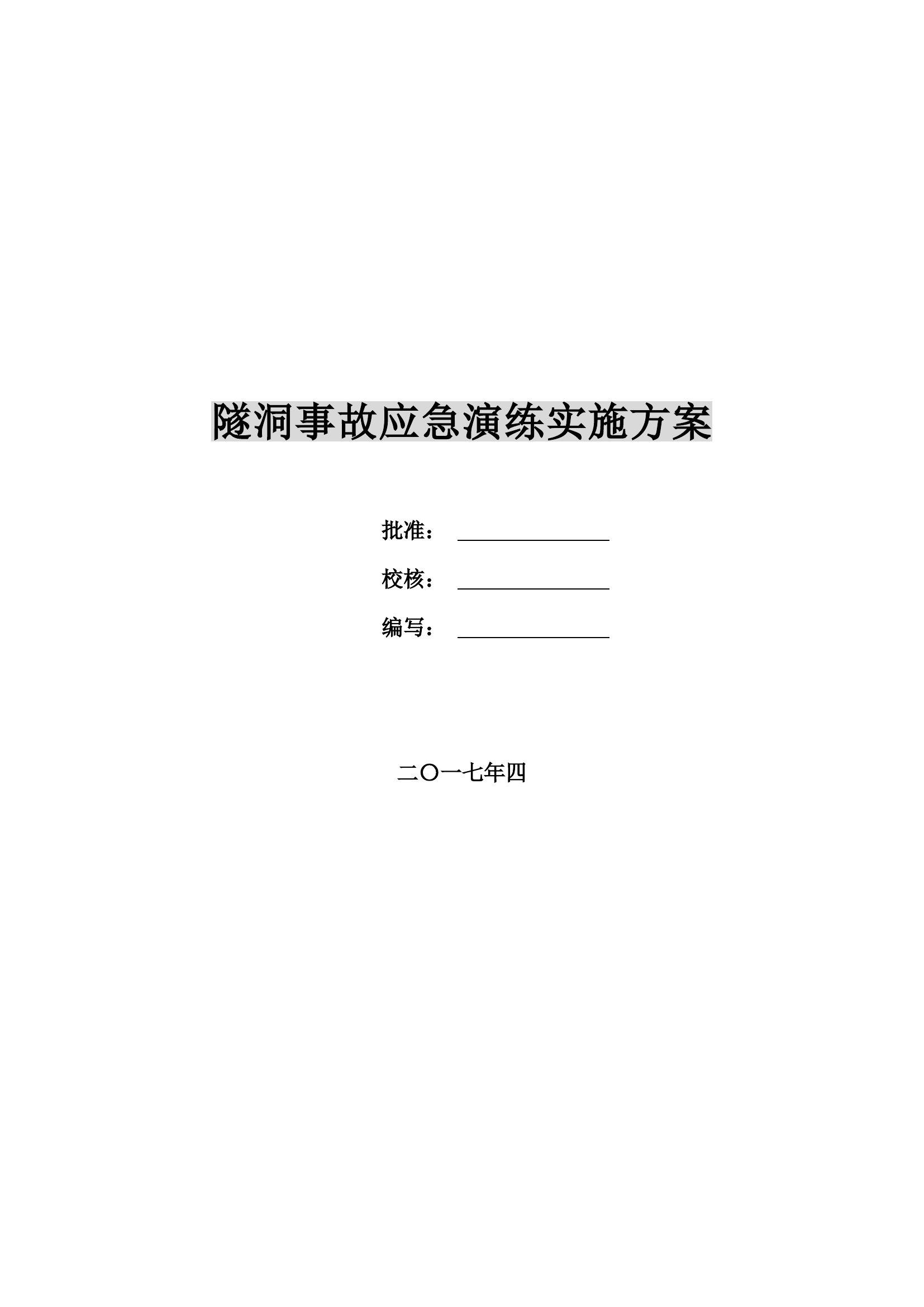 【演练方案】隧洞事故应急演练实施方案（38页）.doc 第1页