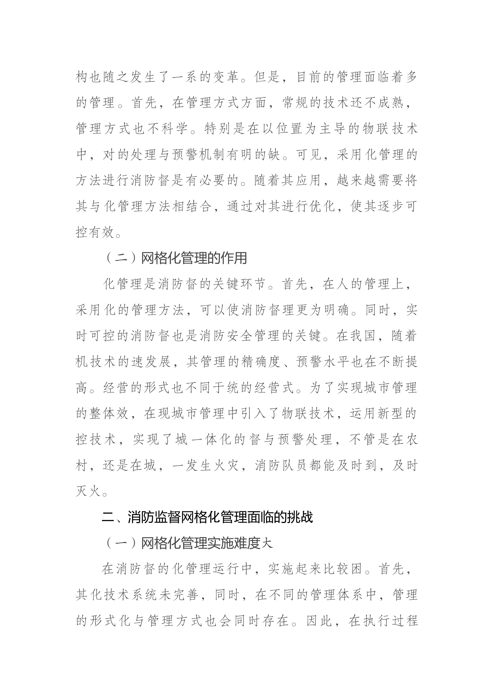 精品：b关于消防监督的网格化管理分析.docx 第2页