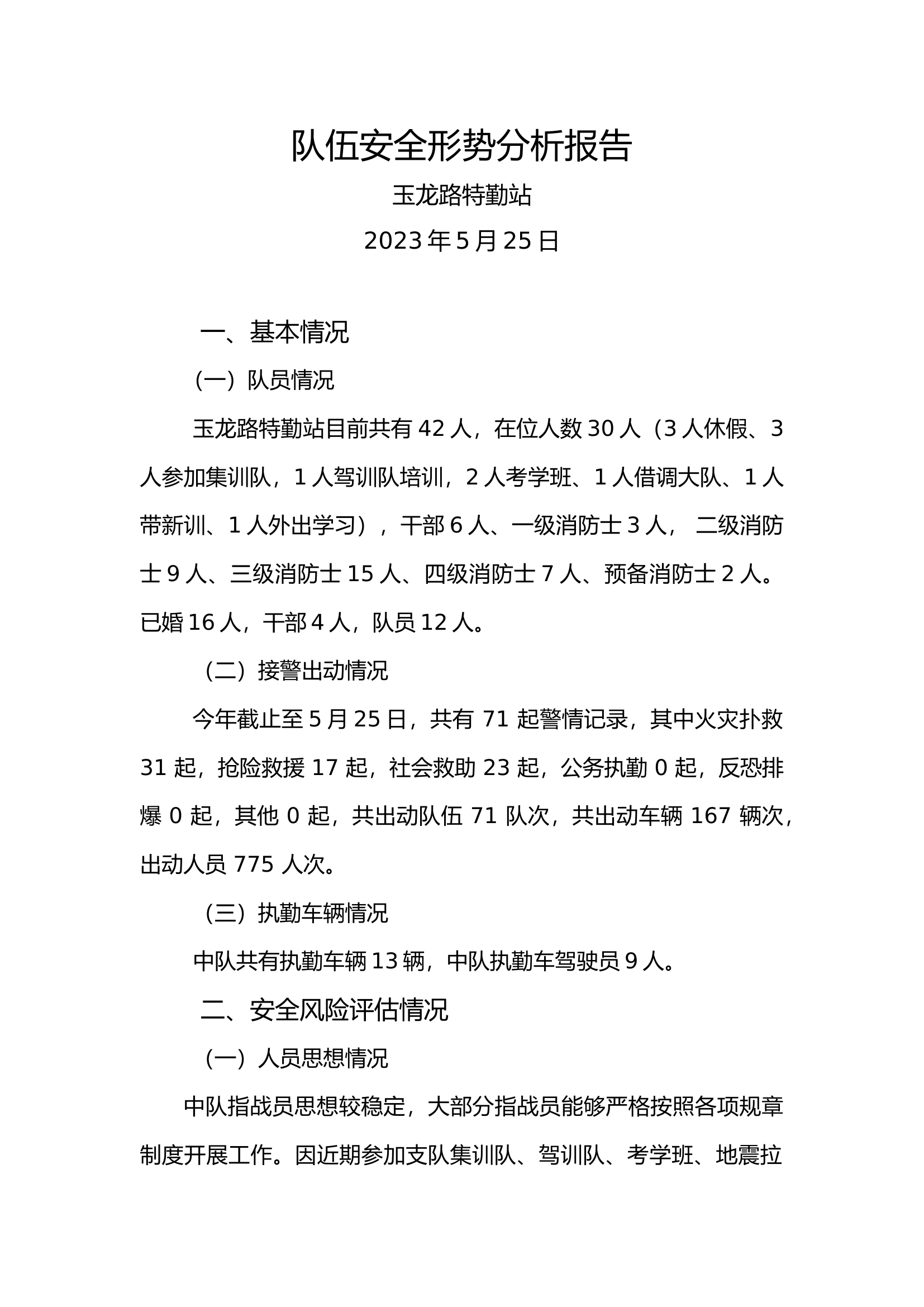 队伍安全形势分析报告（5月）.docx 第1页