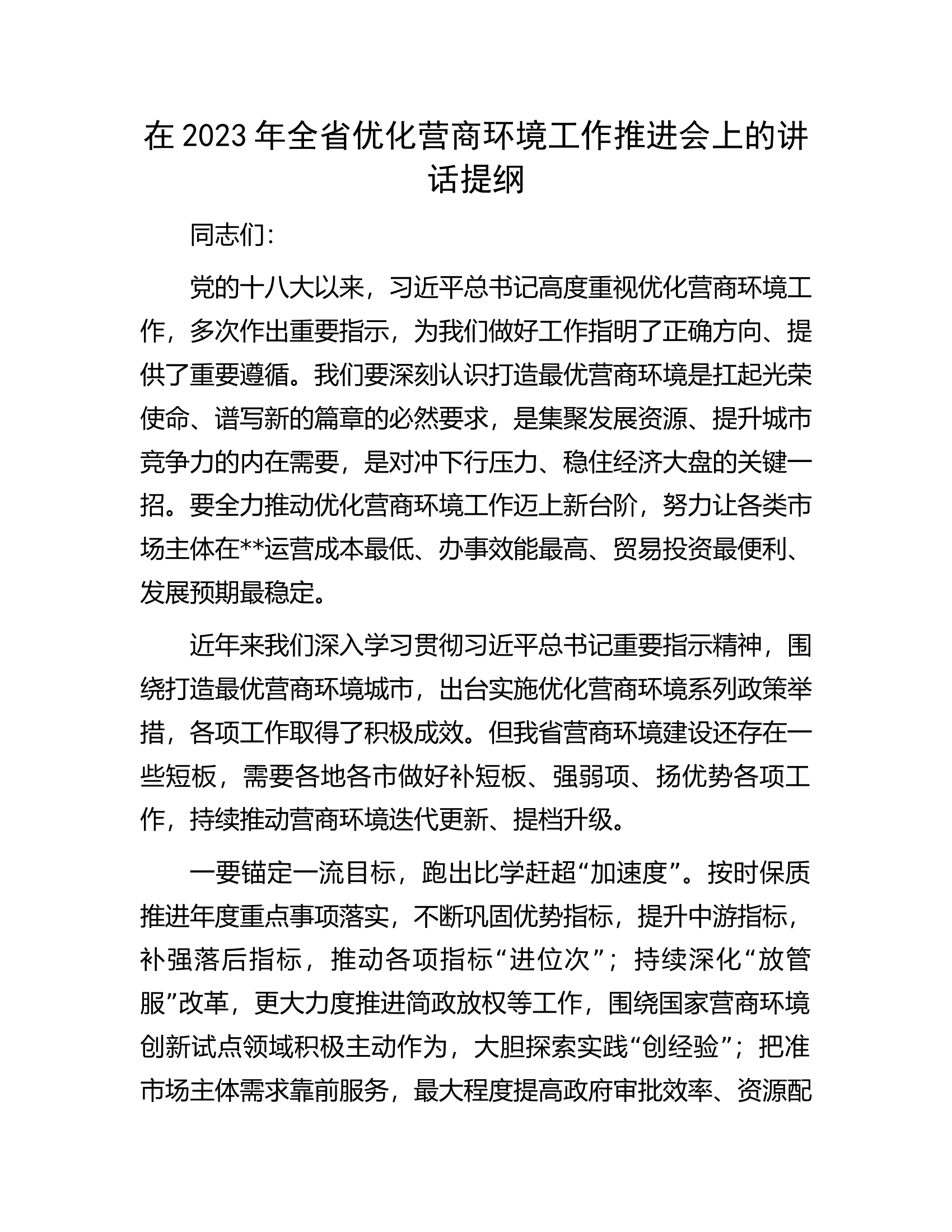 在2023年全省优化营商环境工作推进会上的讲话提纲.docx 第1页