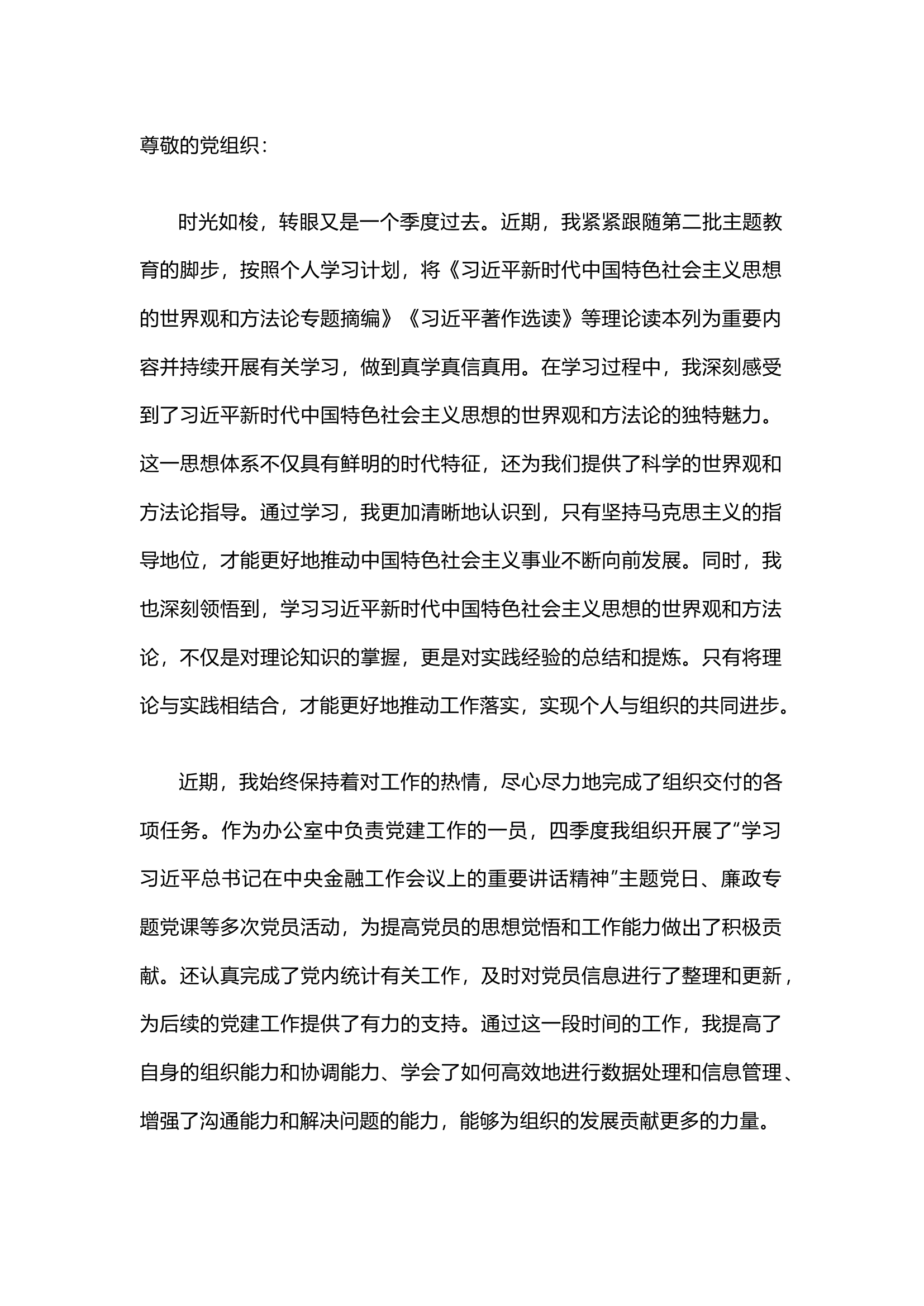 精品：2023年四季度入党积极分子思想汇报.docx 第1页