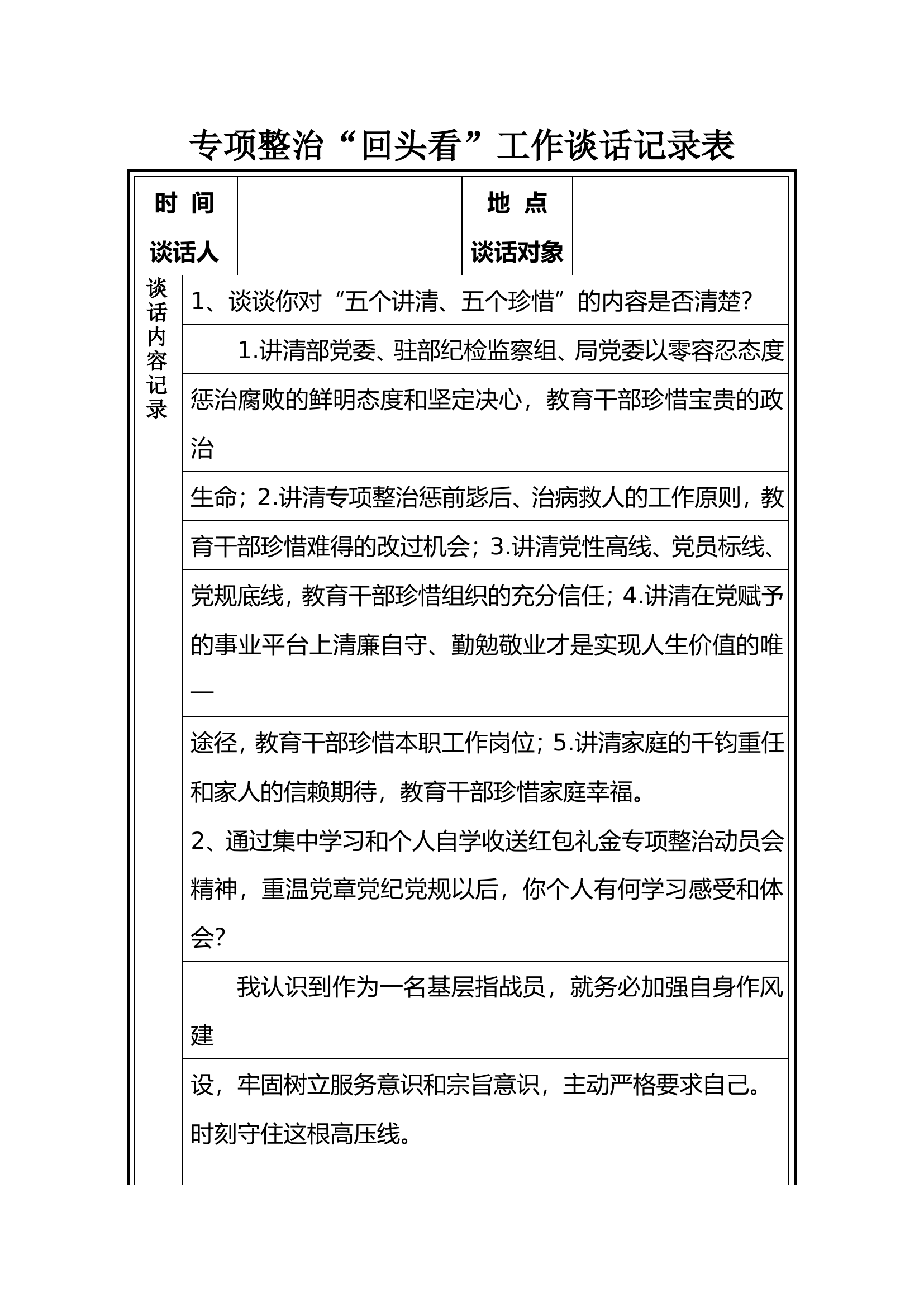 专项整治谈话记录表 2.doc 第1页