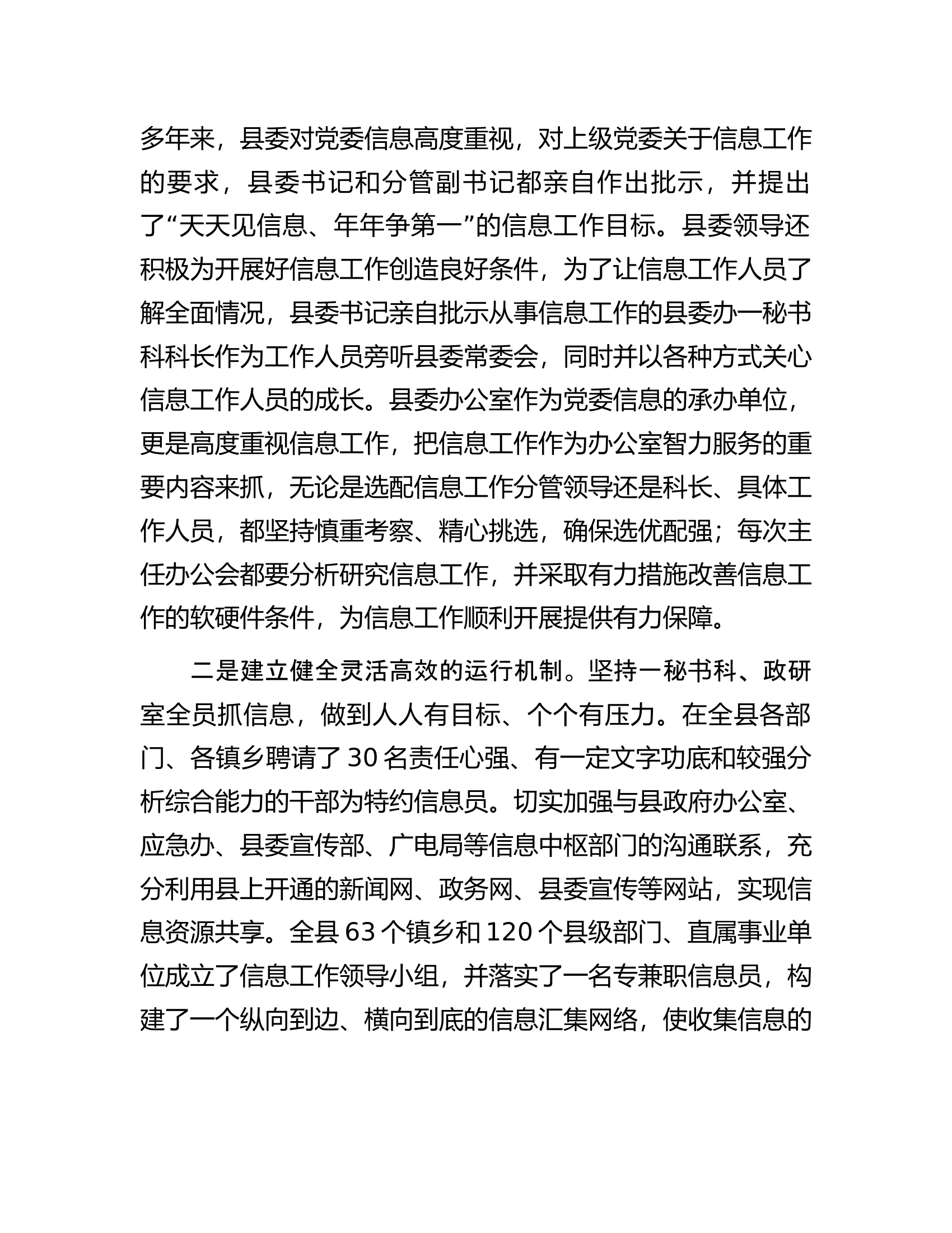 某县在全市主任办公会上关于做好信息工作的交流发言.docx 第2页
