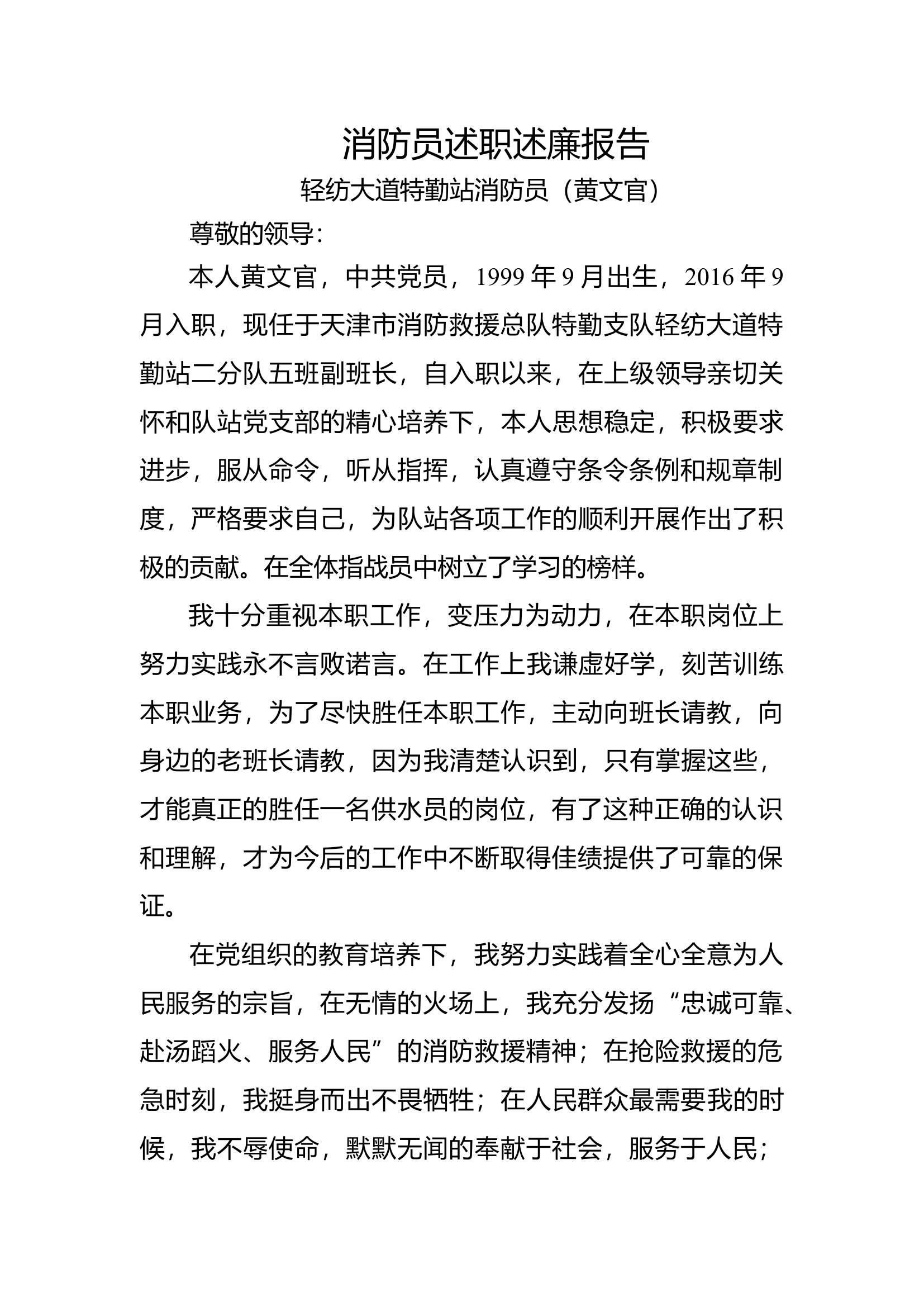 精品：个人述职报告（消防员） (10).docx 第1页