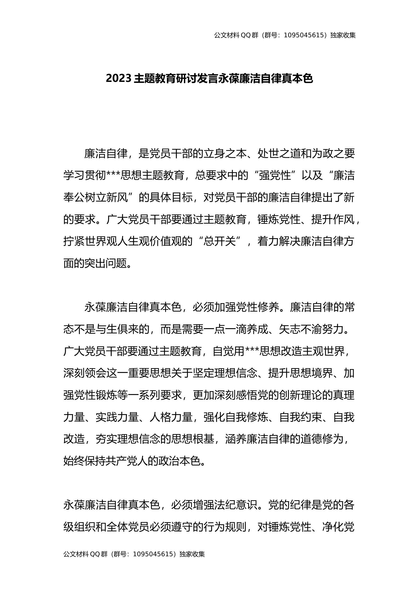 2023主题教育研讨发言：永葆廉洁自律真本色.docx 第1页