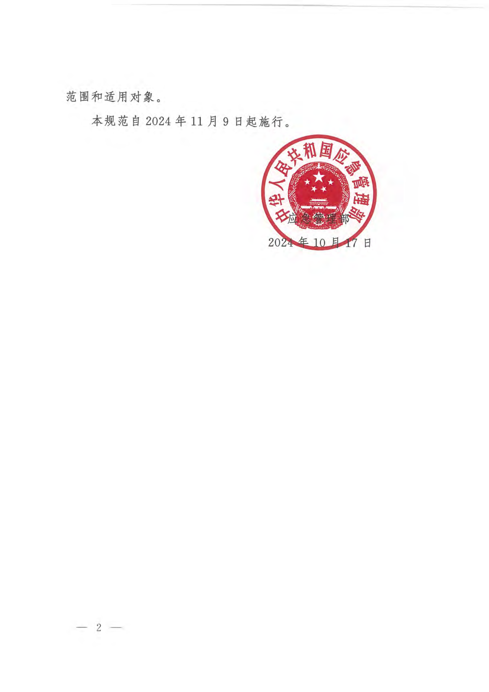 应急管理部关于修订印发《国家综合.pdf 第2页