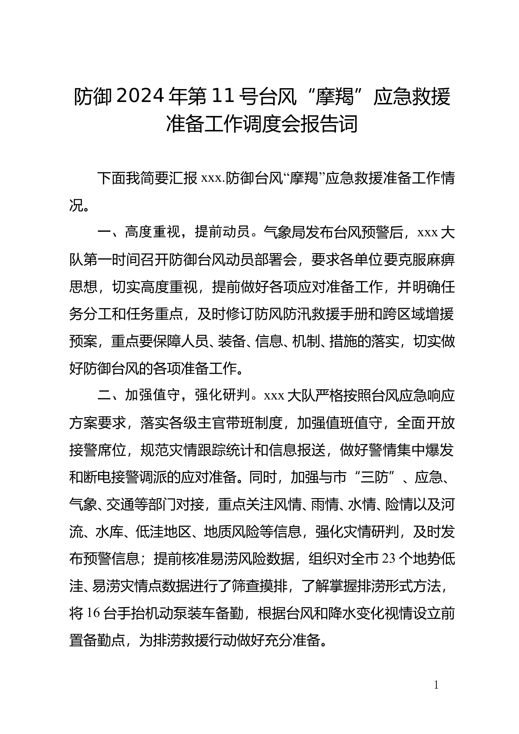 关于做好2024年第11号台风汇报 第1页