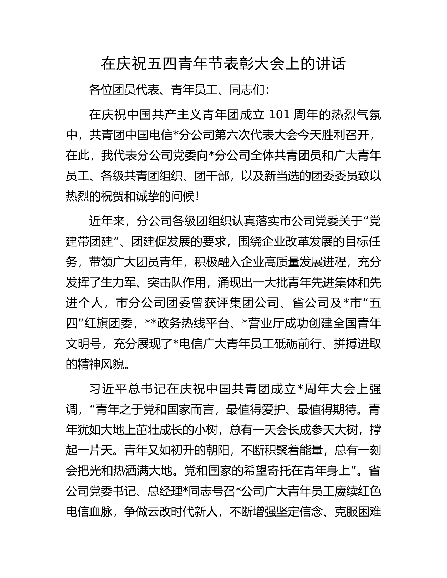 在庆祝五四青年节表彰大会上的讲话.docx 第1页
