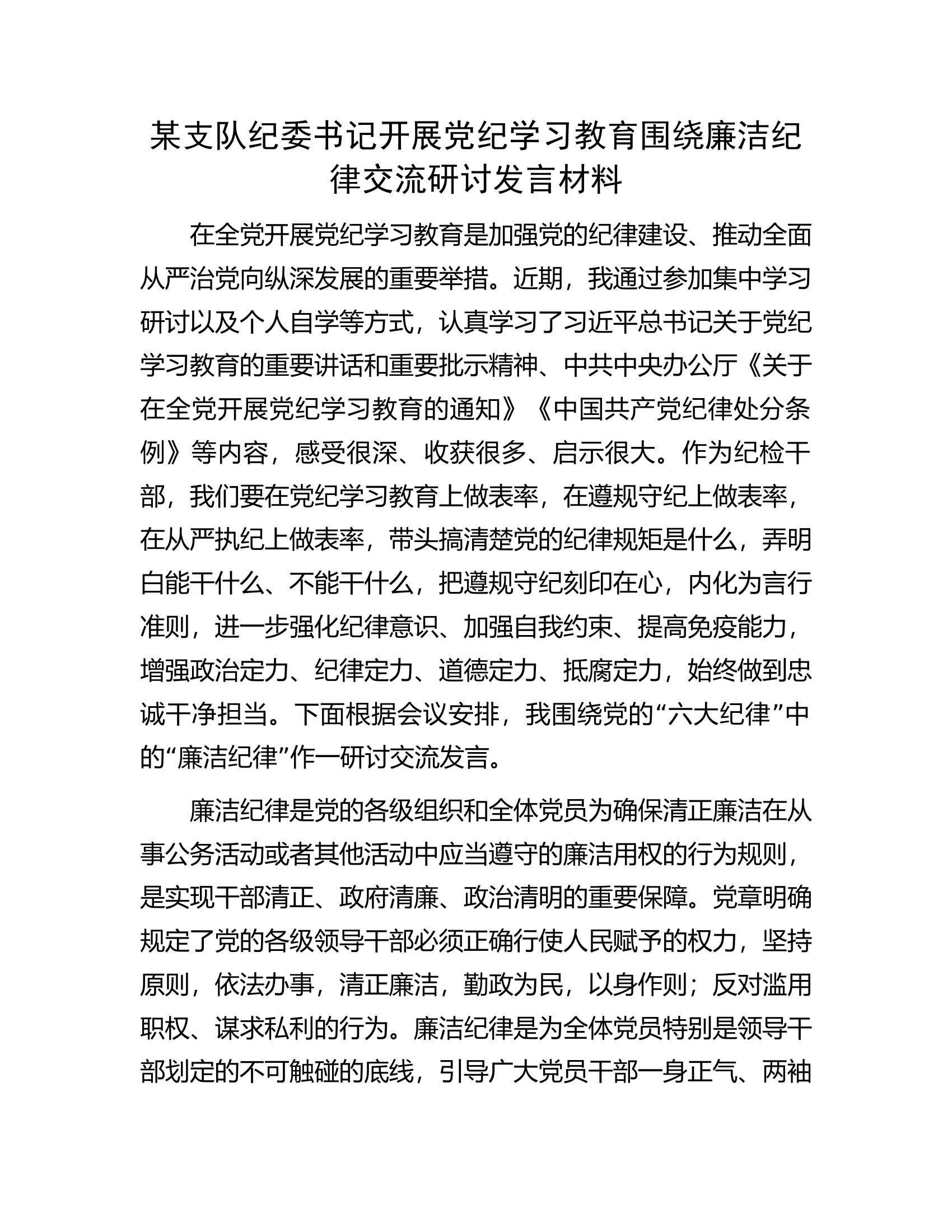 某支队纪委书记开展党纪学习教育围绕廉洁纪律交流研讨发言材料..........docx 第1页