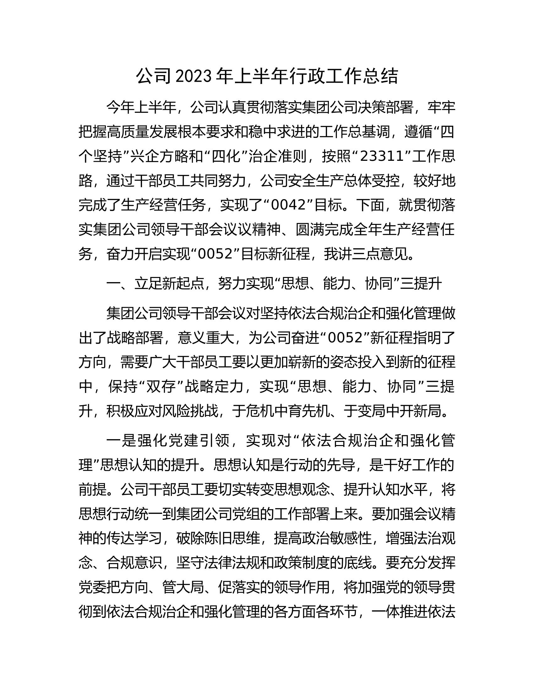 公司2023年上半年行政工作总结.docx 第1页