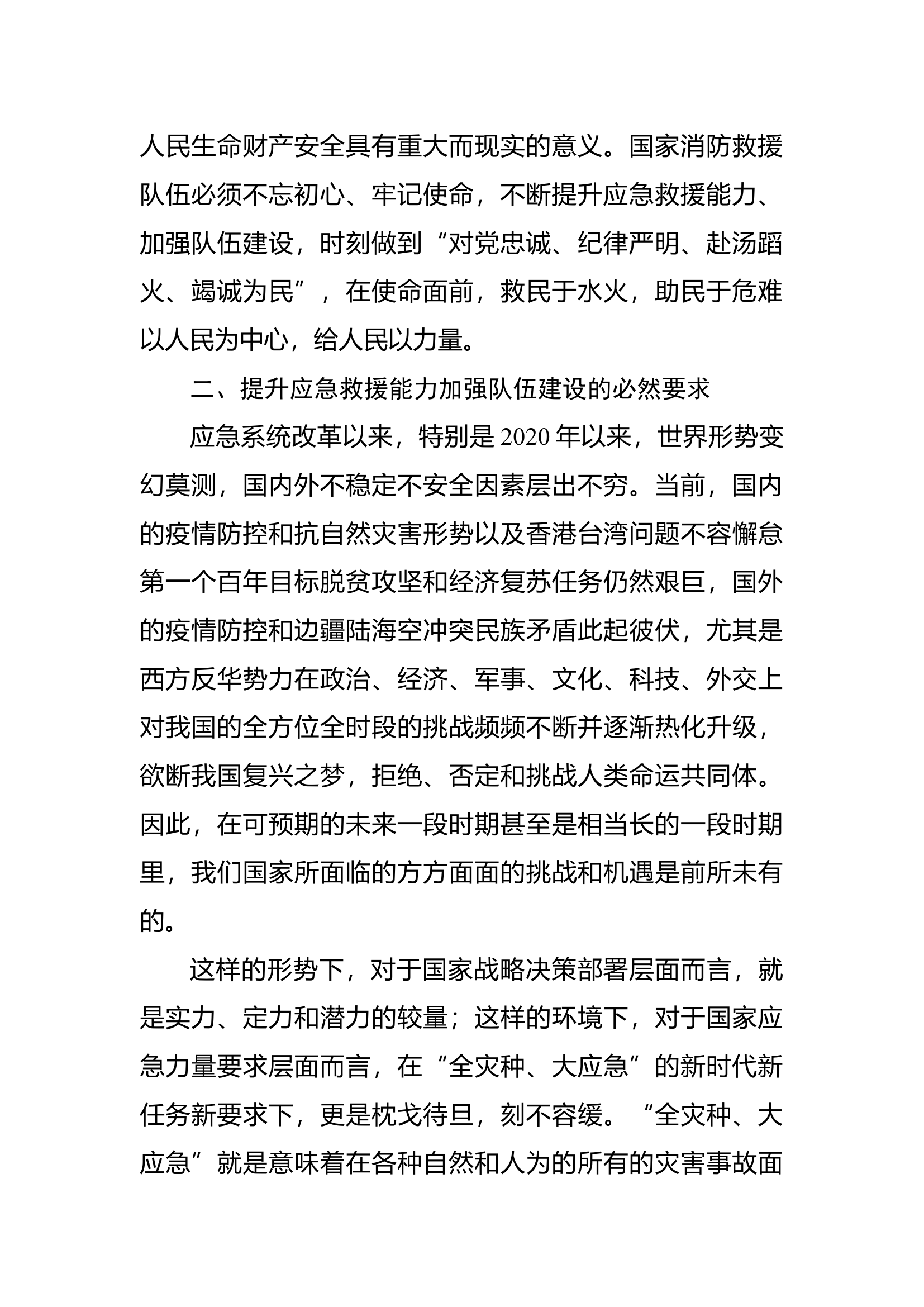 新形势下提升应急救援能力加强队伍建设浅析.docx 第2页
