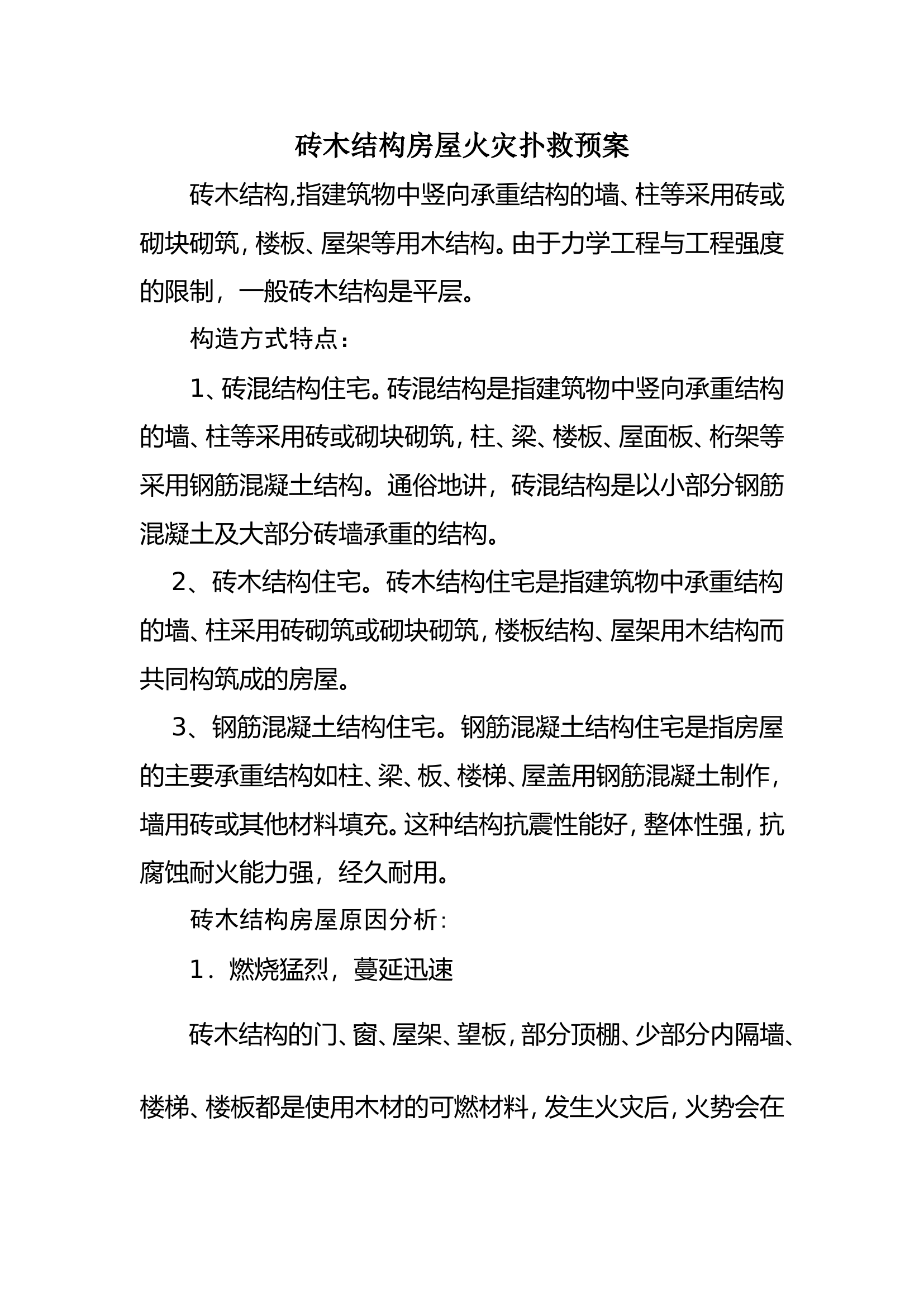 砖木结构房屋火灾扑救预案.doc 第1页