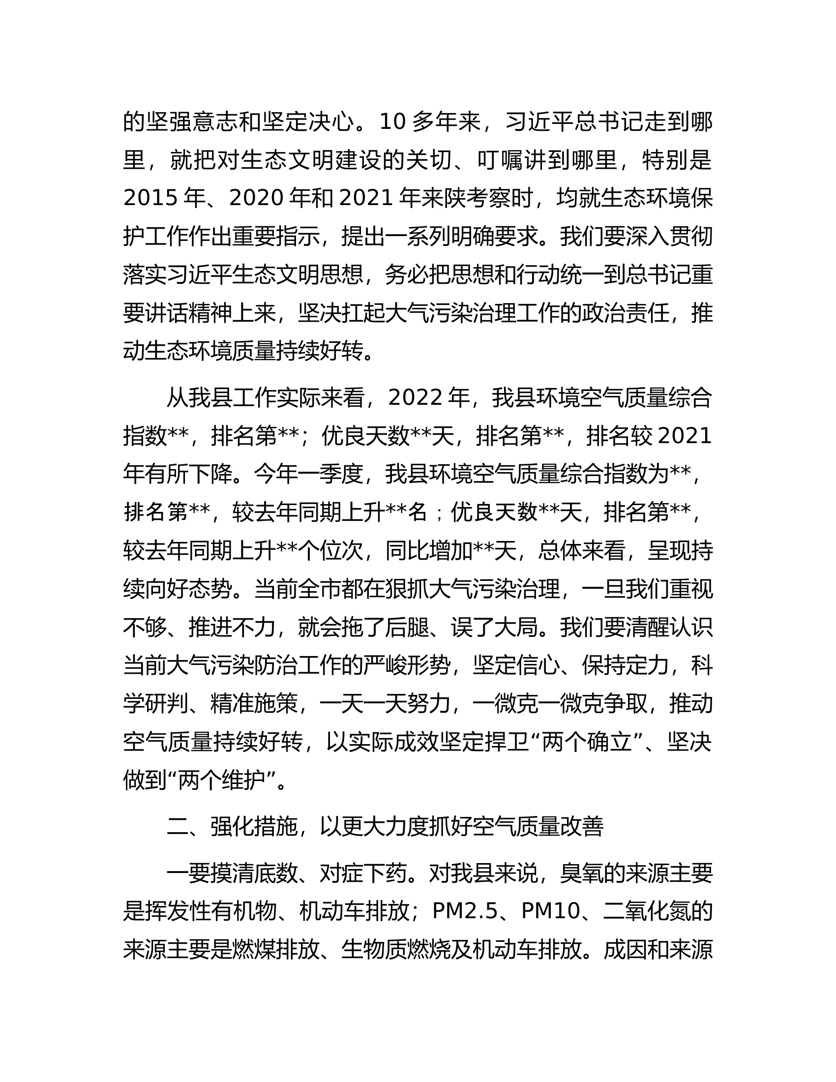 在2023年全县大气污染治理专项行动动员会上的讲话.docx 第2页
