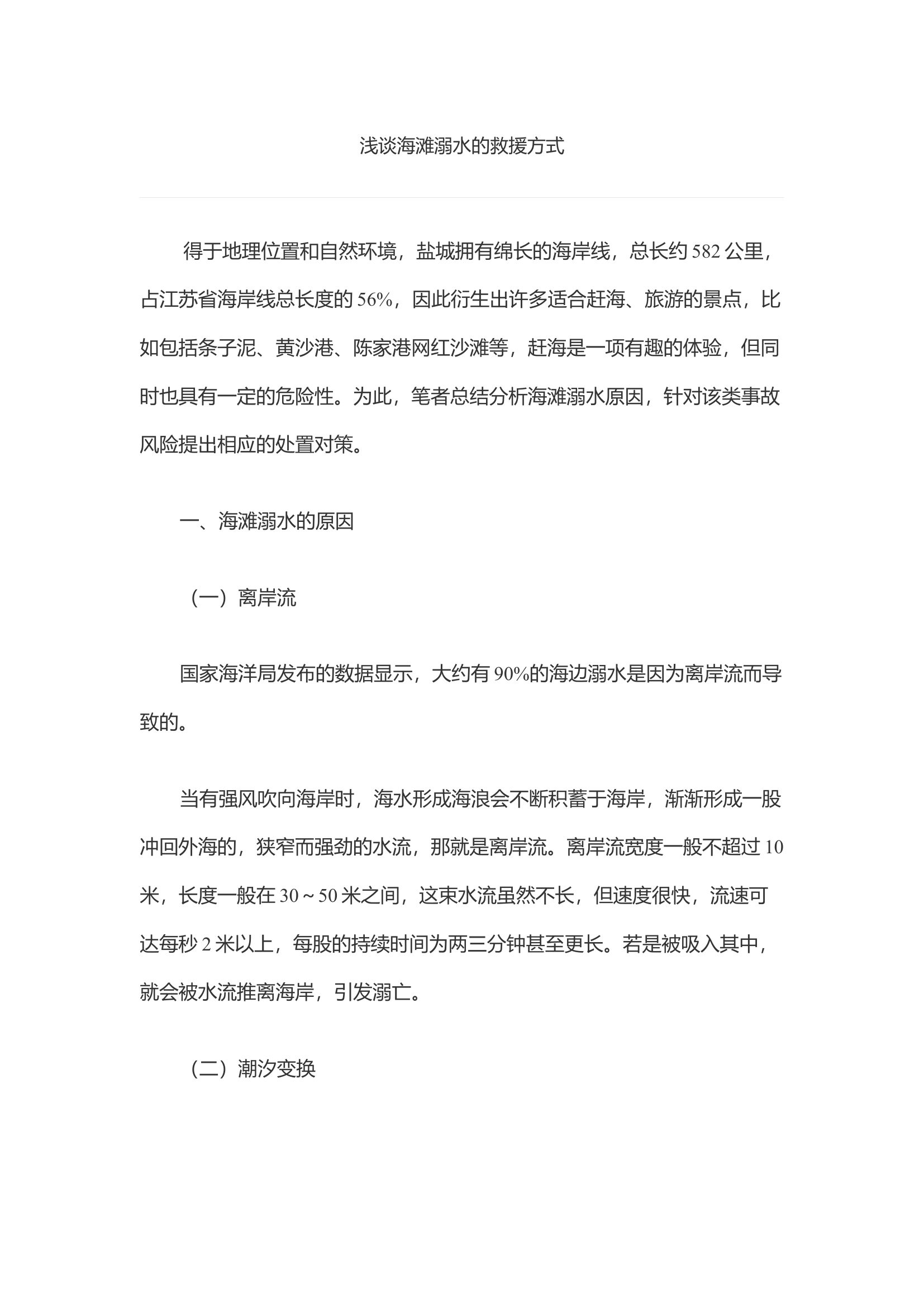 浅谈海滩溺水的救援方式.docx 第1页