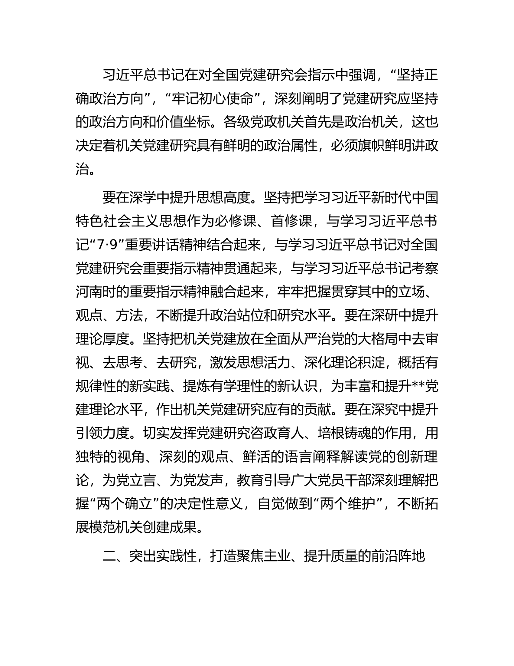 在2023年省党建研究会工作会议上的讲话.docx 第2页