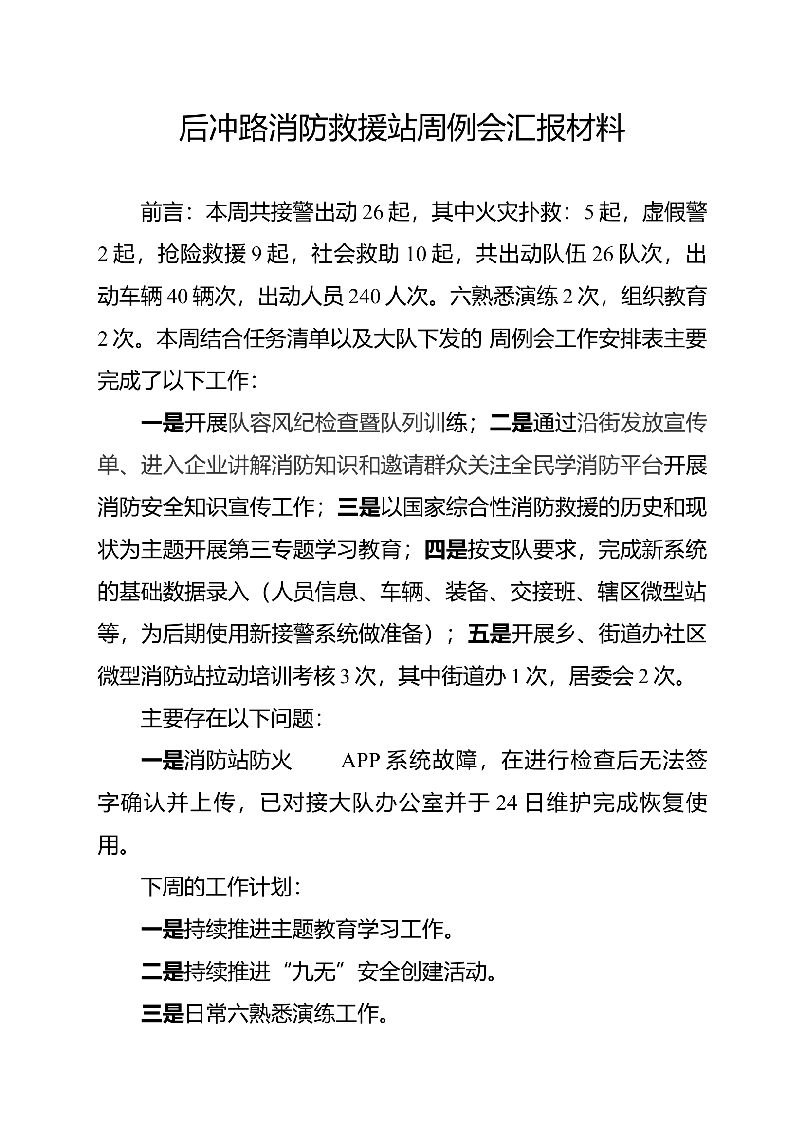 周例会汇报 （8.1）.docx 第1页