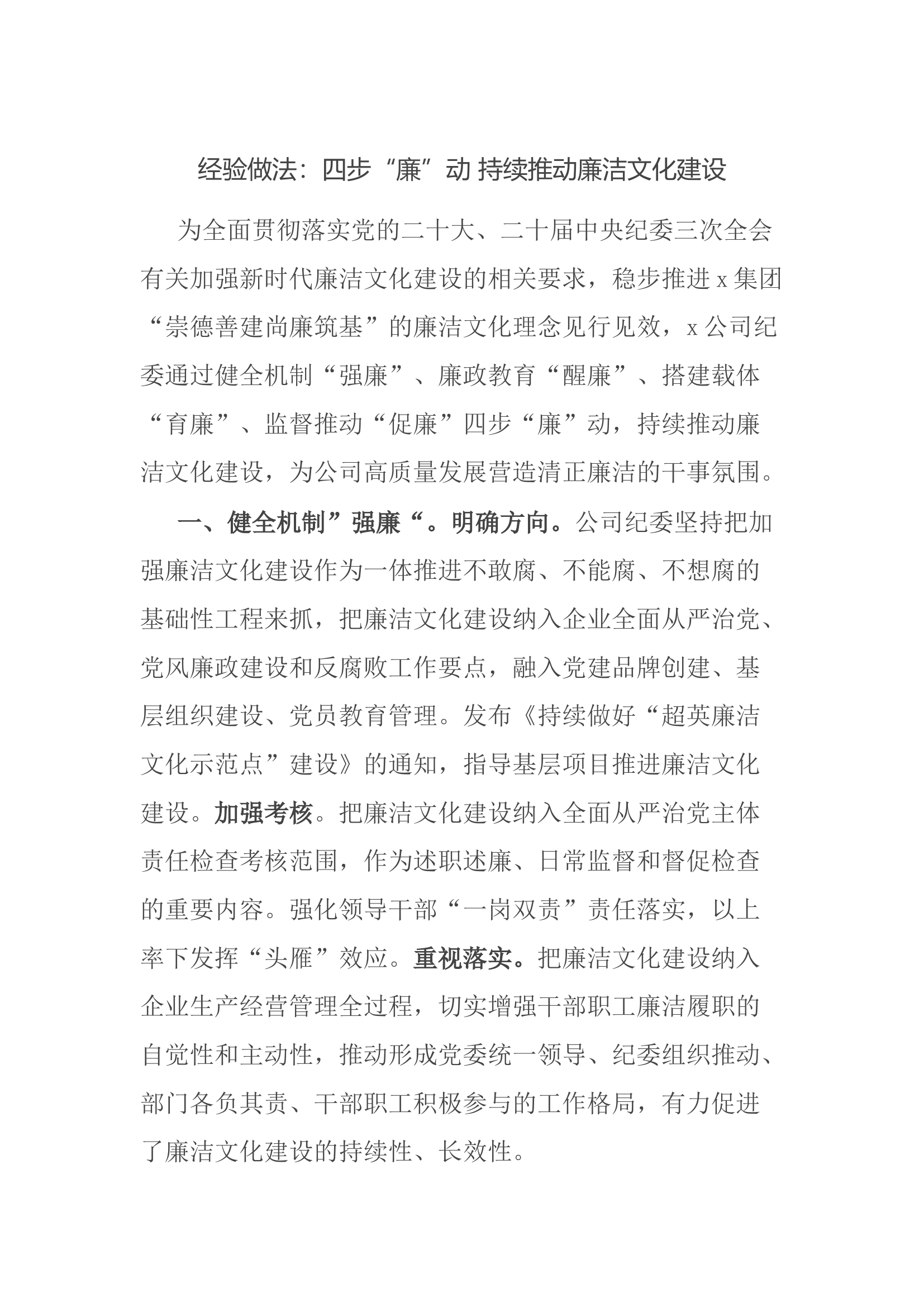 经验做法：四步“廉”动 持续推动廉洁文化建设.docx 第1页