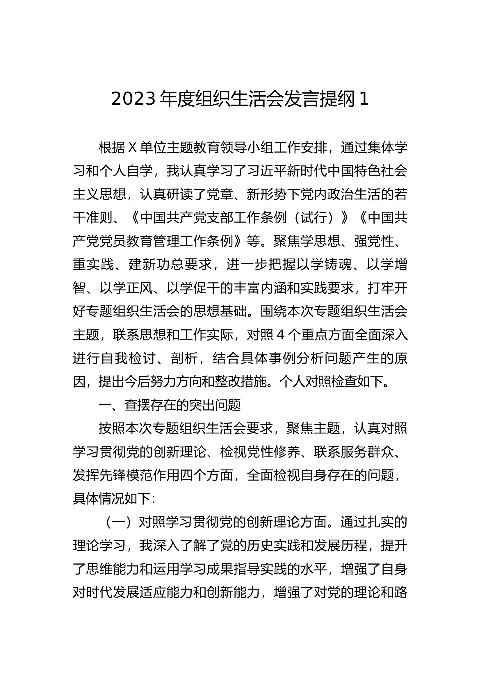 2023年度组织生活会发言提纲1..docx 第1页
