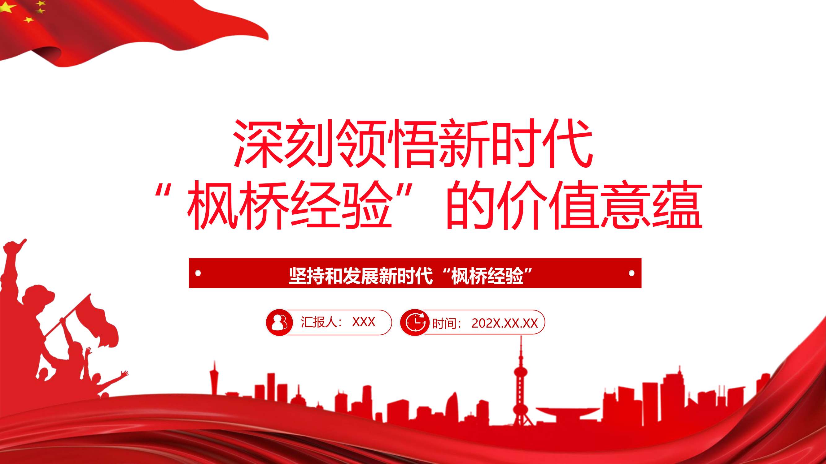 栀夏：深入领悟新时代“枫桥经验”的价值意蕴新时代“枫桥经验”主题党课.pptx 第1页