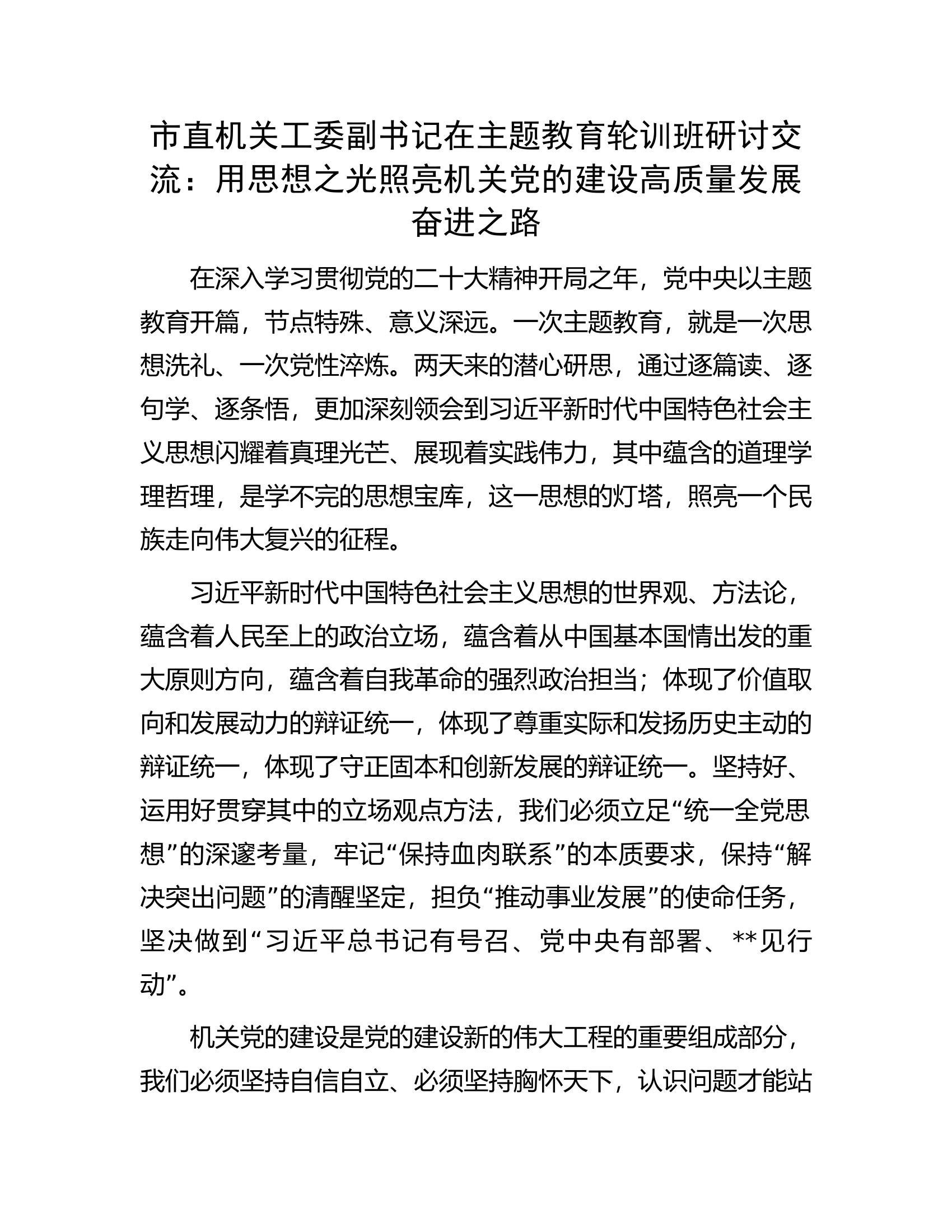 市直机关工委副书记在主题教育轮训班研讨交流：用思想之光照亮机关党的建设高质量发展奋进之路.docx 第1页