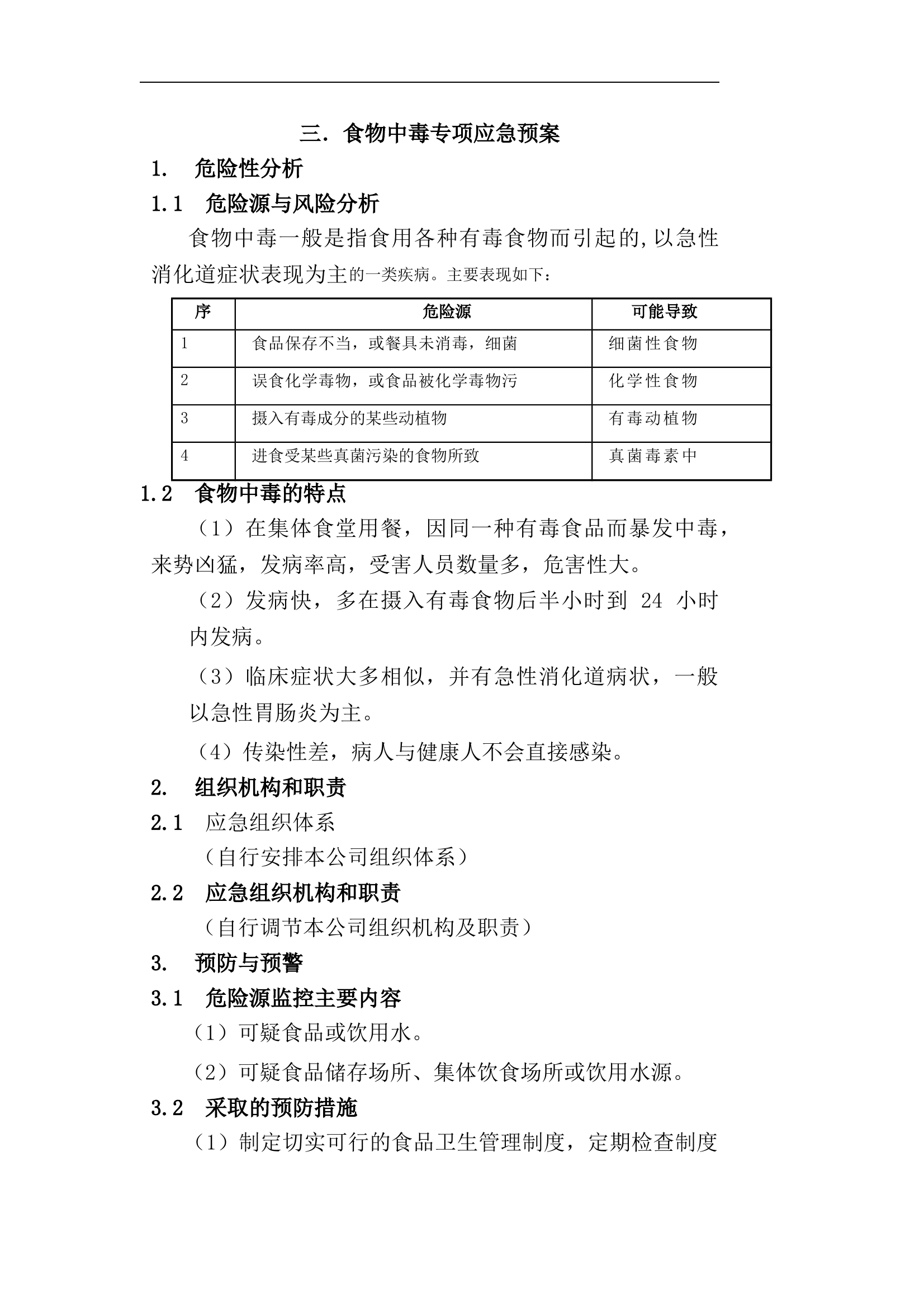 食物中毒专项应急预案 第1页