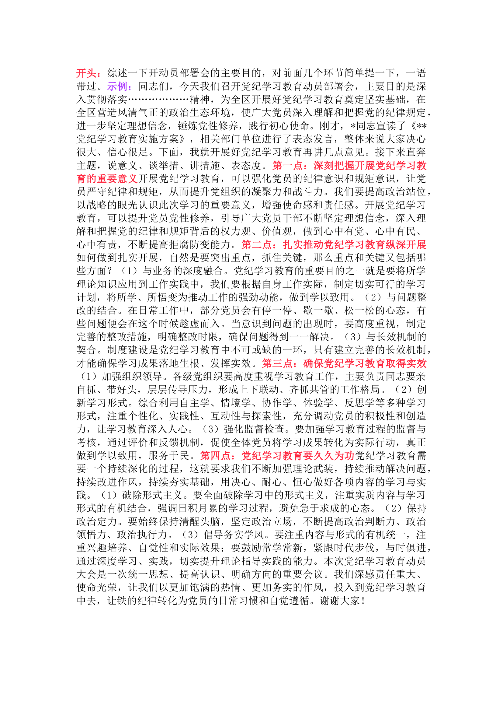 栀夏：党纪学习教育动员部署会讲话材料怎么写.docx 第1页