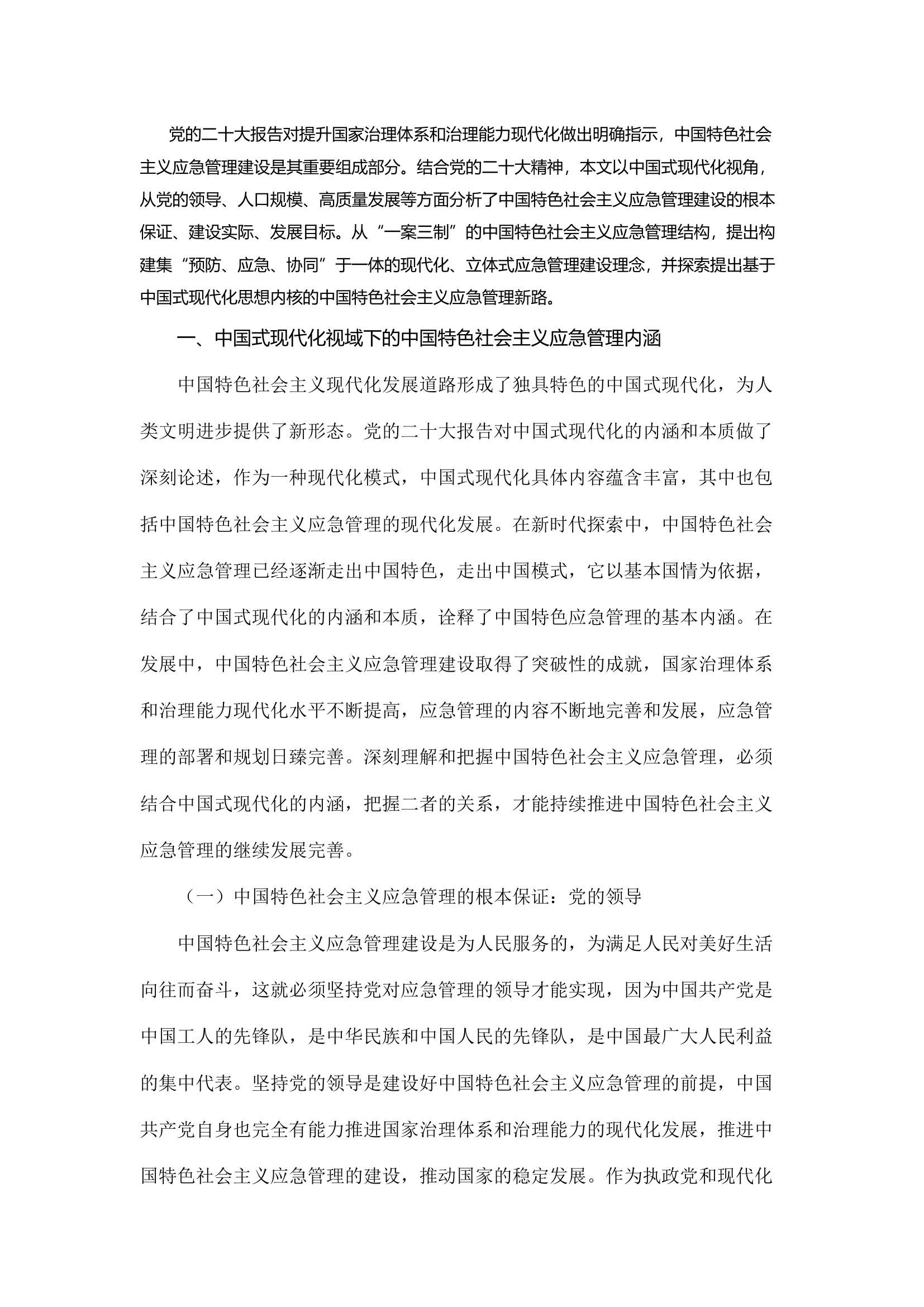 精品：a以中国式现代化引领中国特色社会主义应急管理新道路.docx 第1页