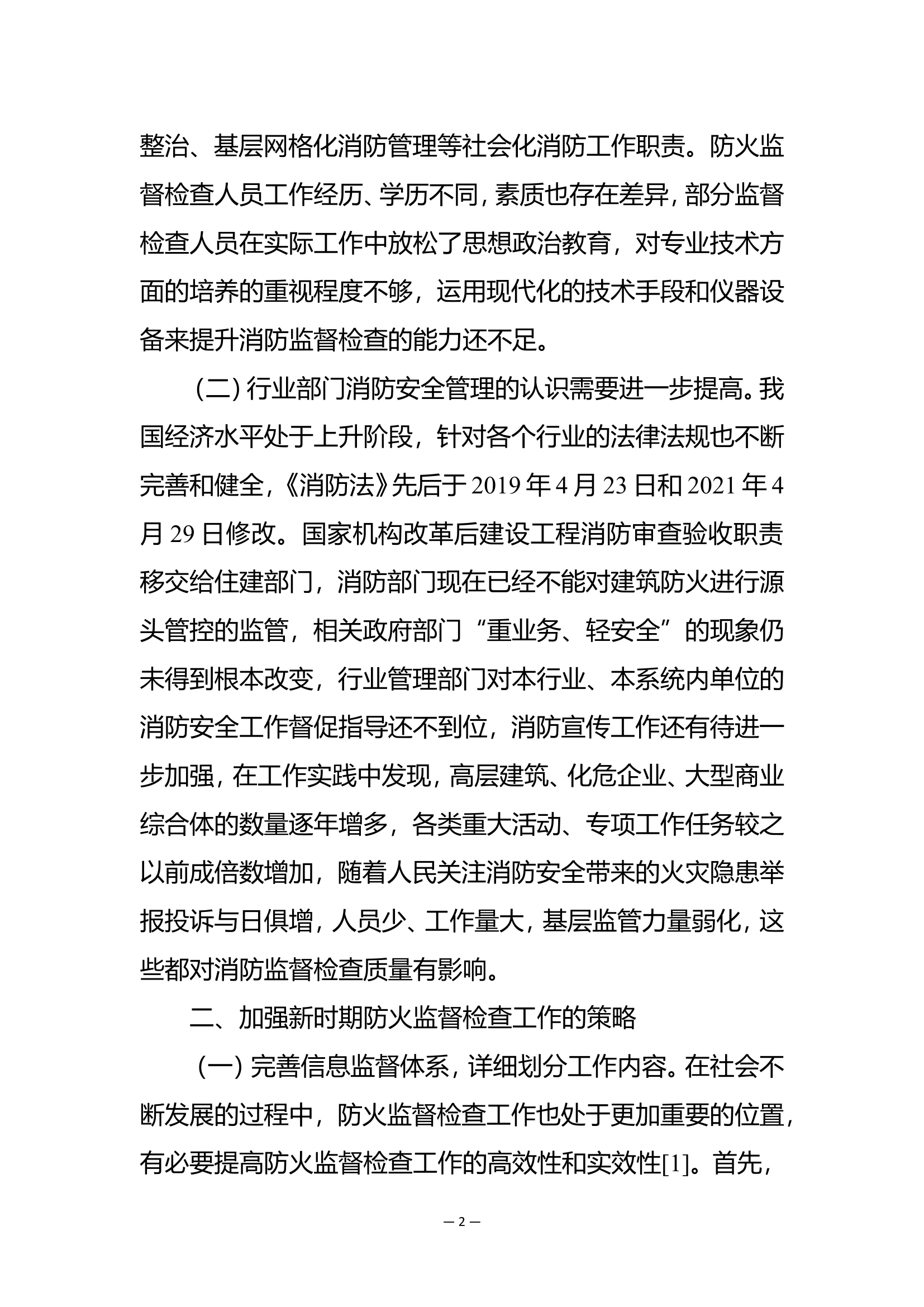 精品：b浅析新时期防火监督检查工作存在的问题及措施分析.doc 第2页